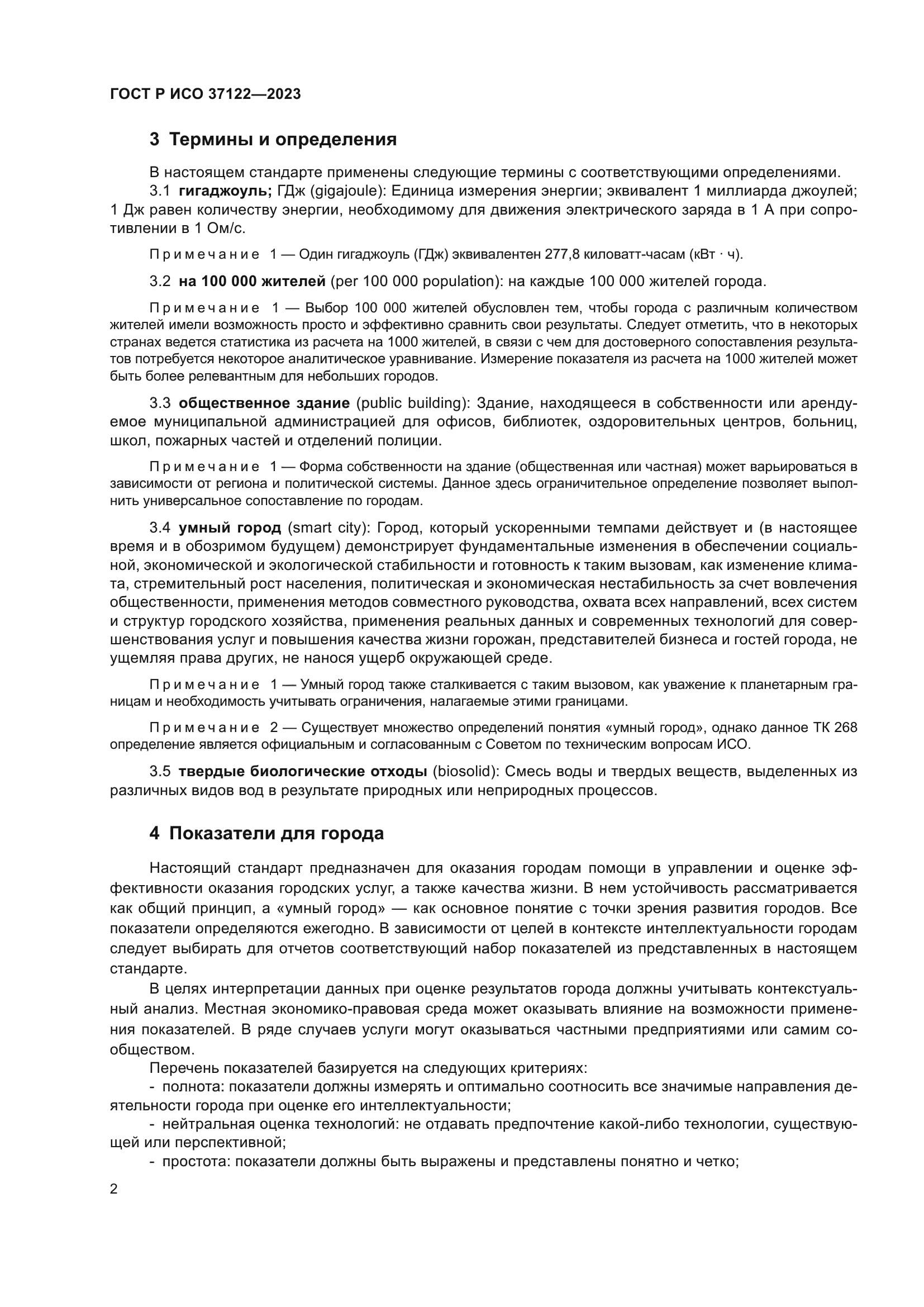 ГОСТ Р ИСО 37122-2023