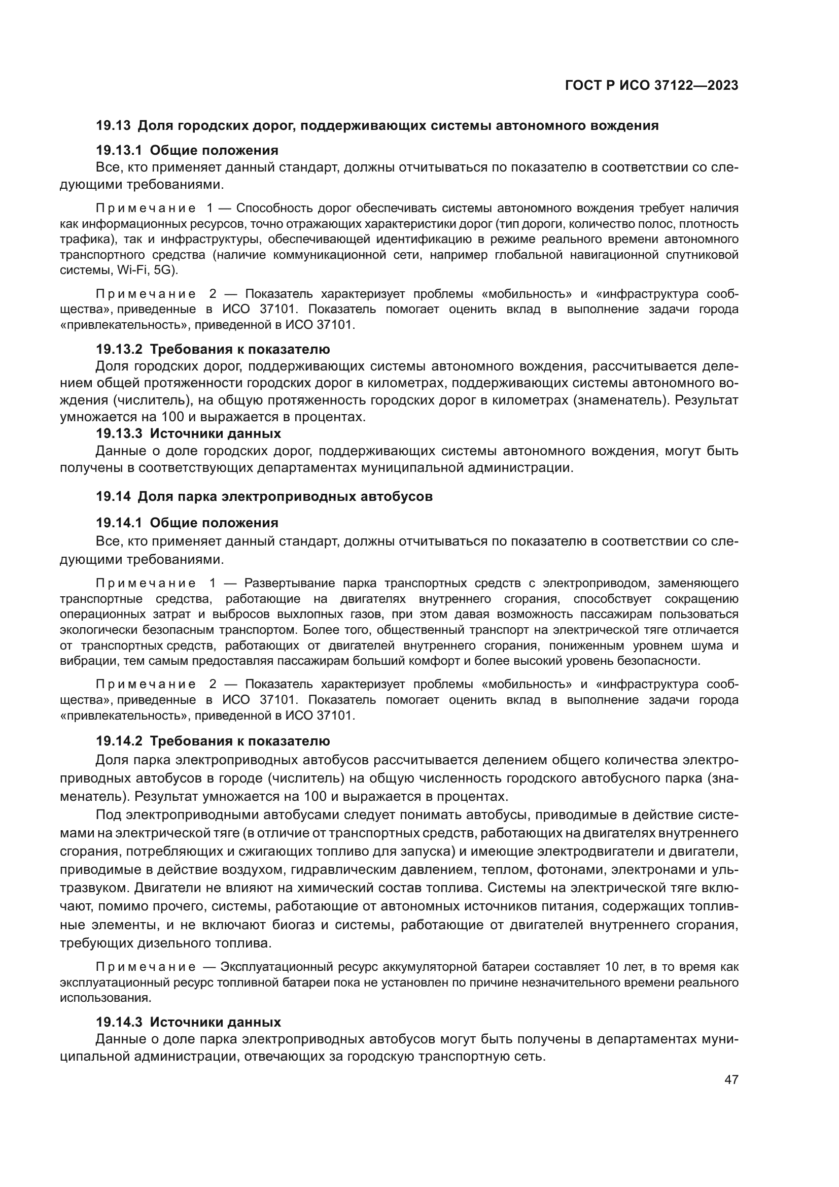 ГОСТ Р ИСО 37122-2023