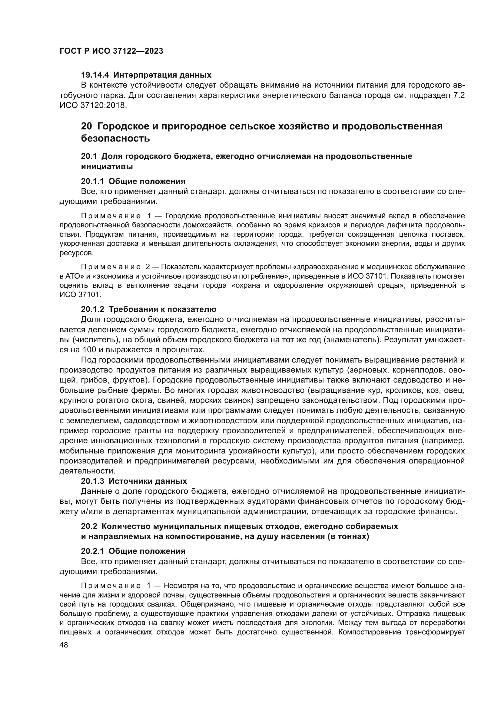 ГОСТ Р ИСО 37122-2023