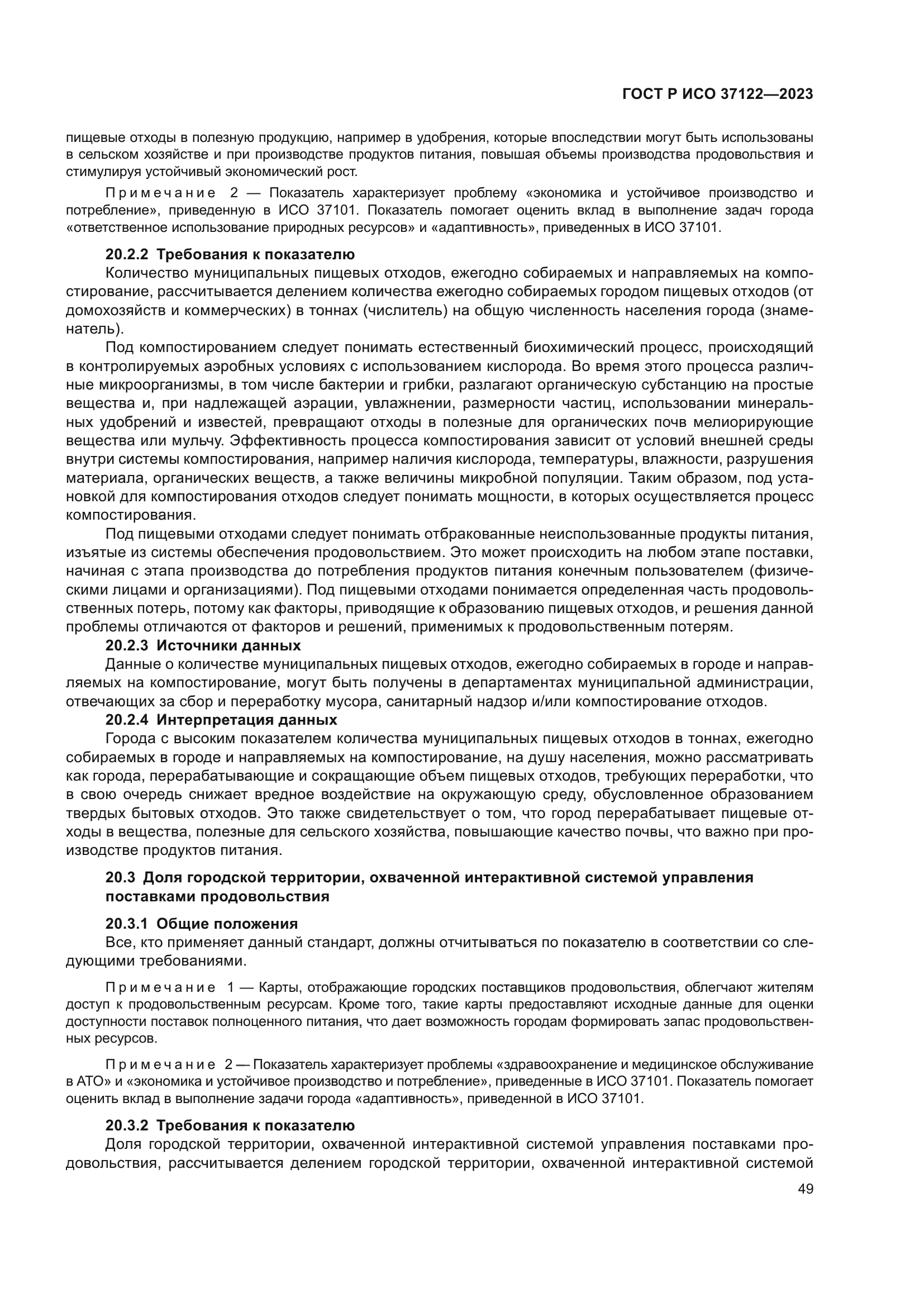 ГОСТ Р ИСО 37122-2023