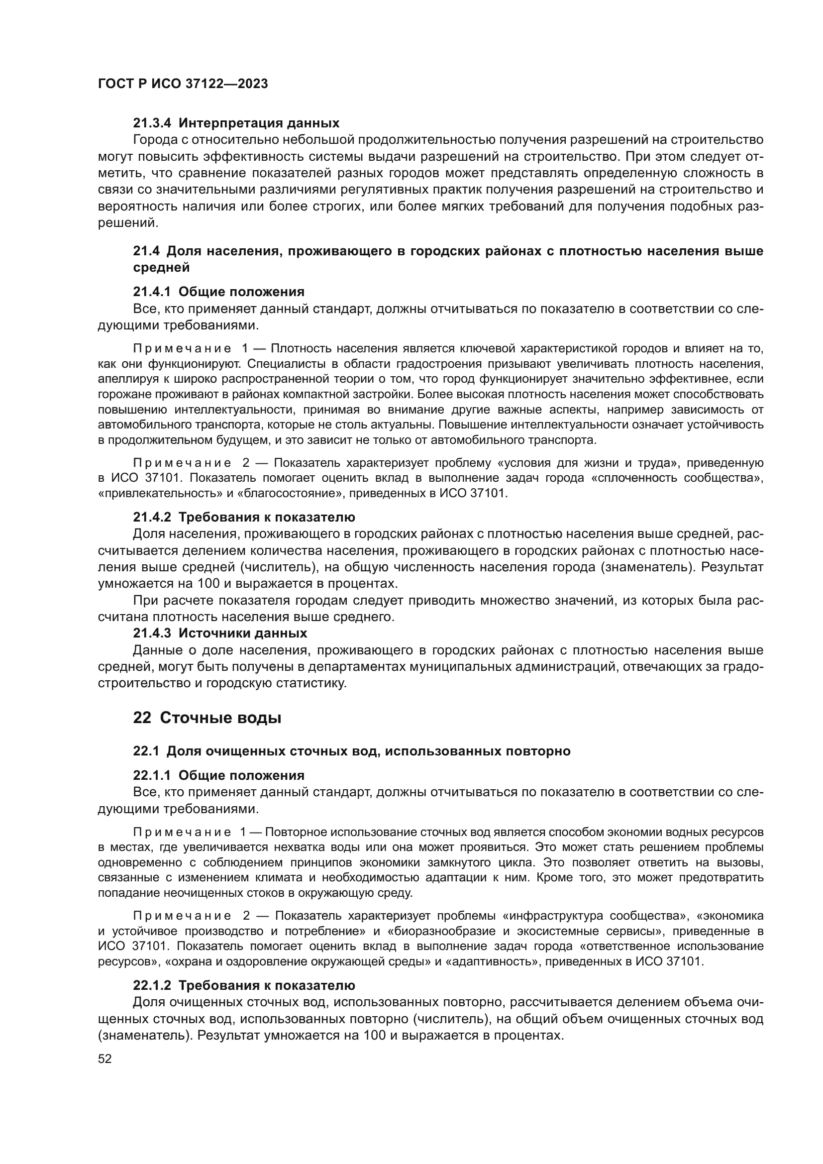 ГОСТ Р ИСО 37122-2023