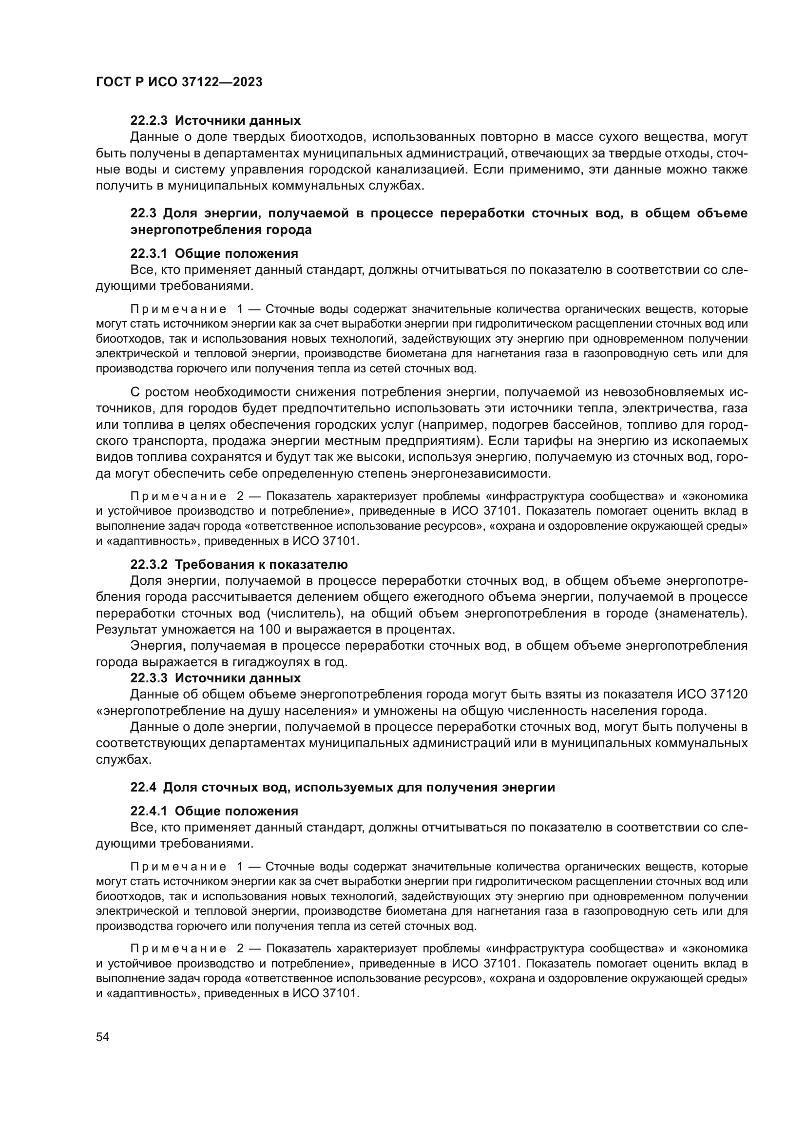 ГОСТ Р ИСО 37122-2023