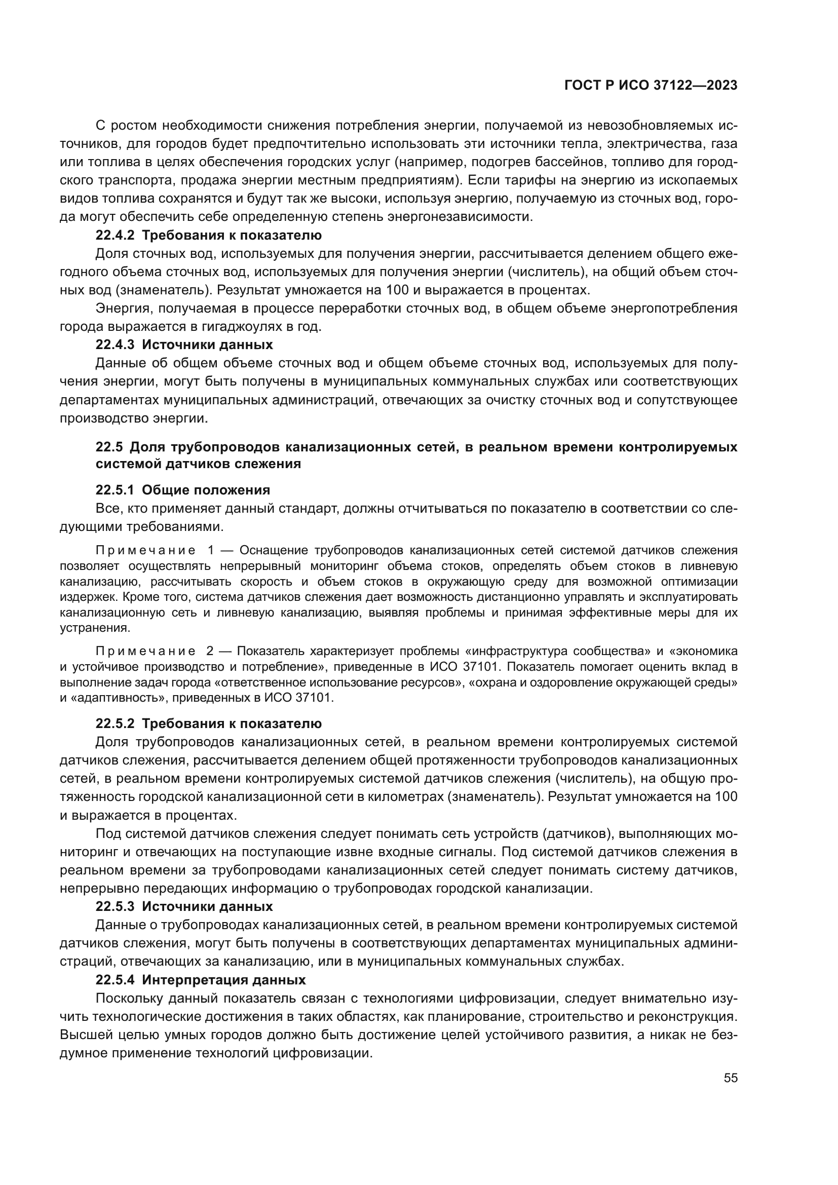 ГОСТ Р ИСО 37122-2023