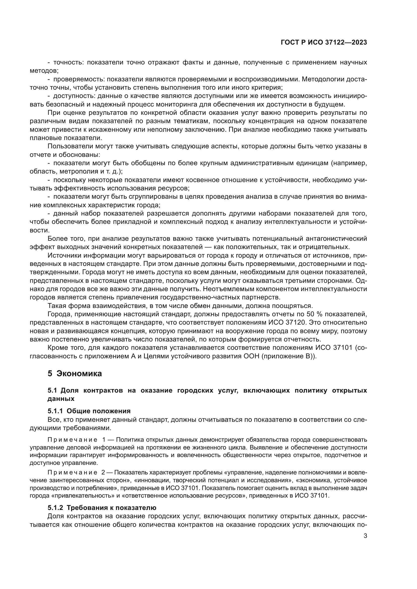 ГОСТ Р ИСО 37122-2023