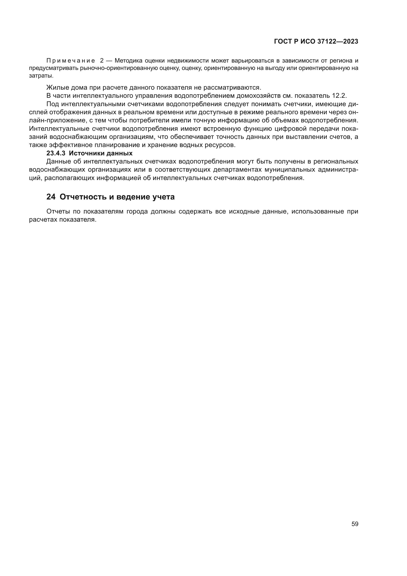 ГОСТ Р ИСО 37122-2023