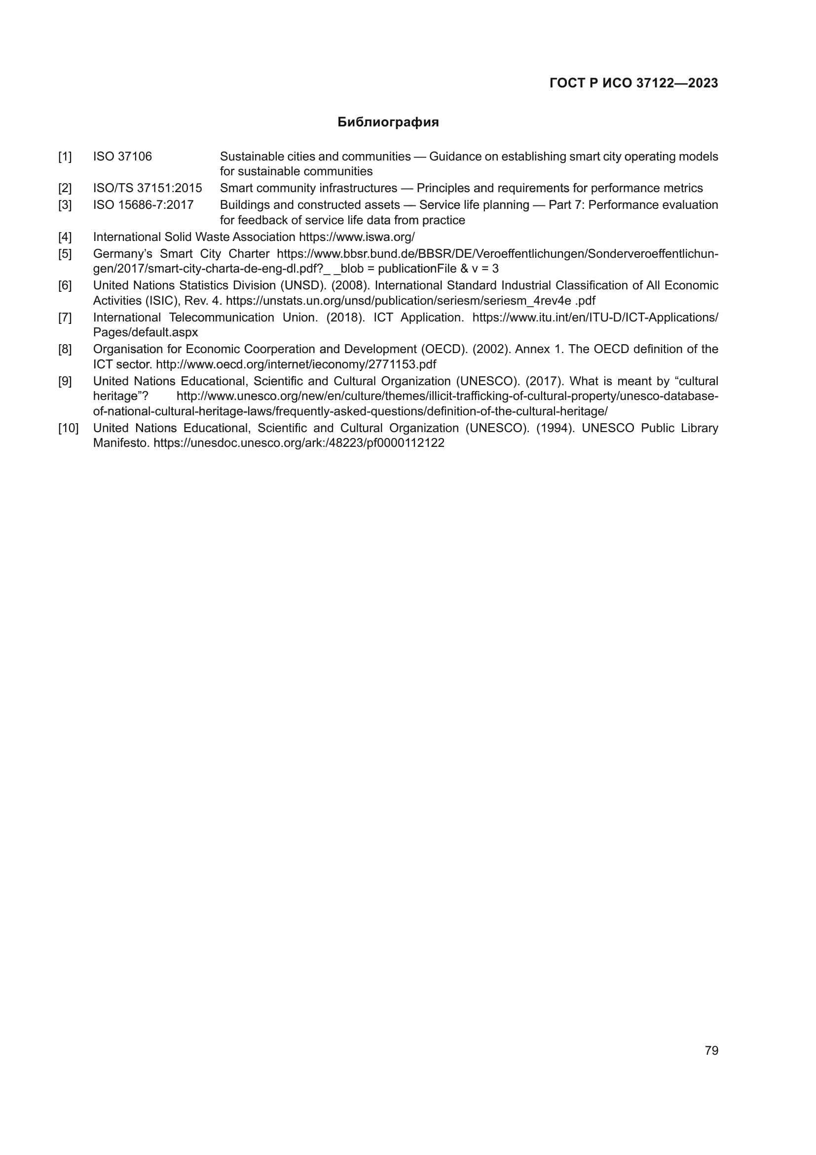 ГОСТ Р ИСО 37122-2023