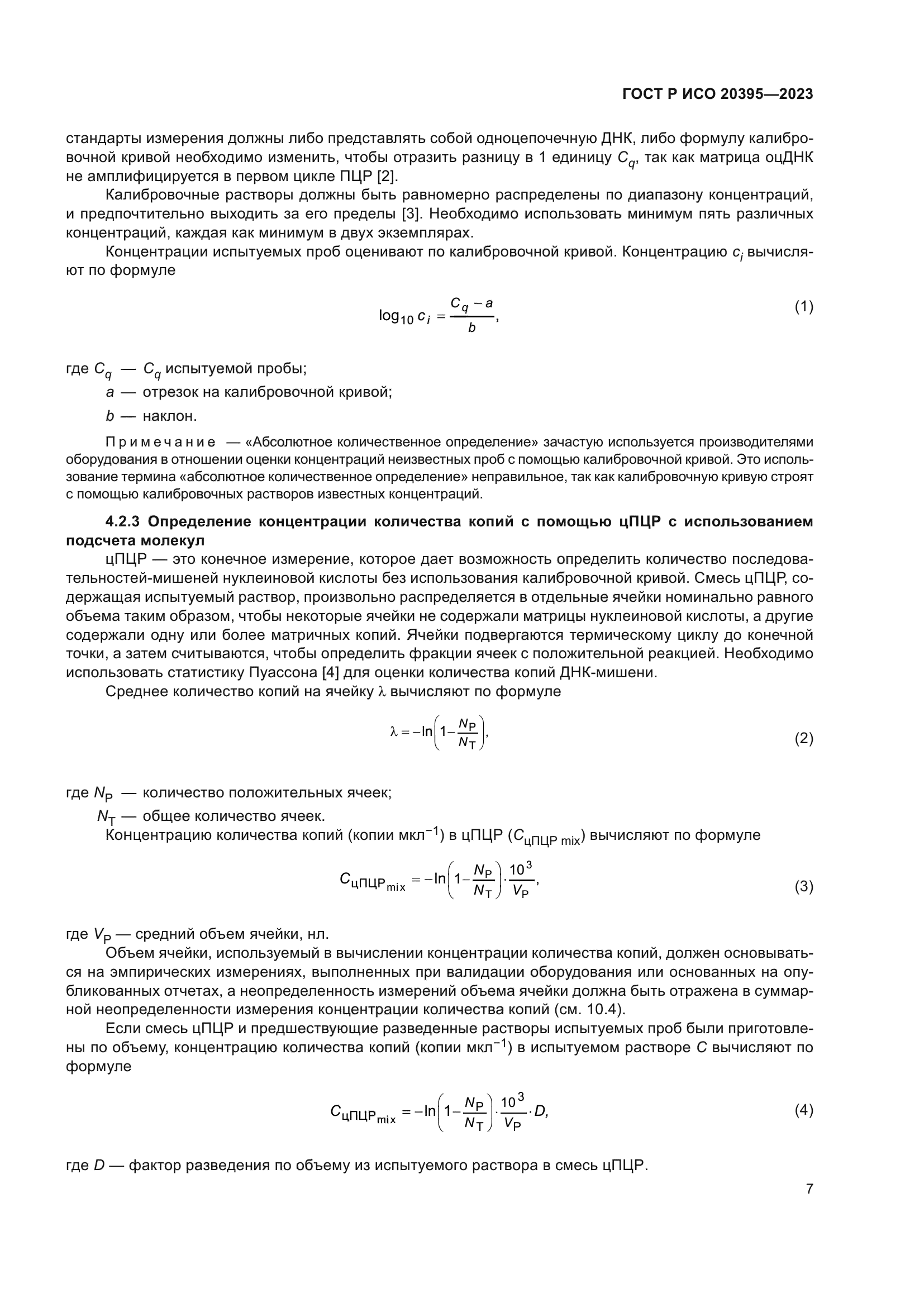 ГОСТ Р ИСО 20395-2023