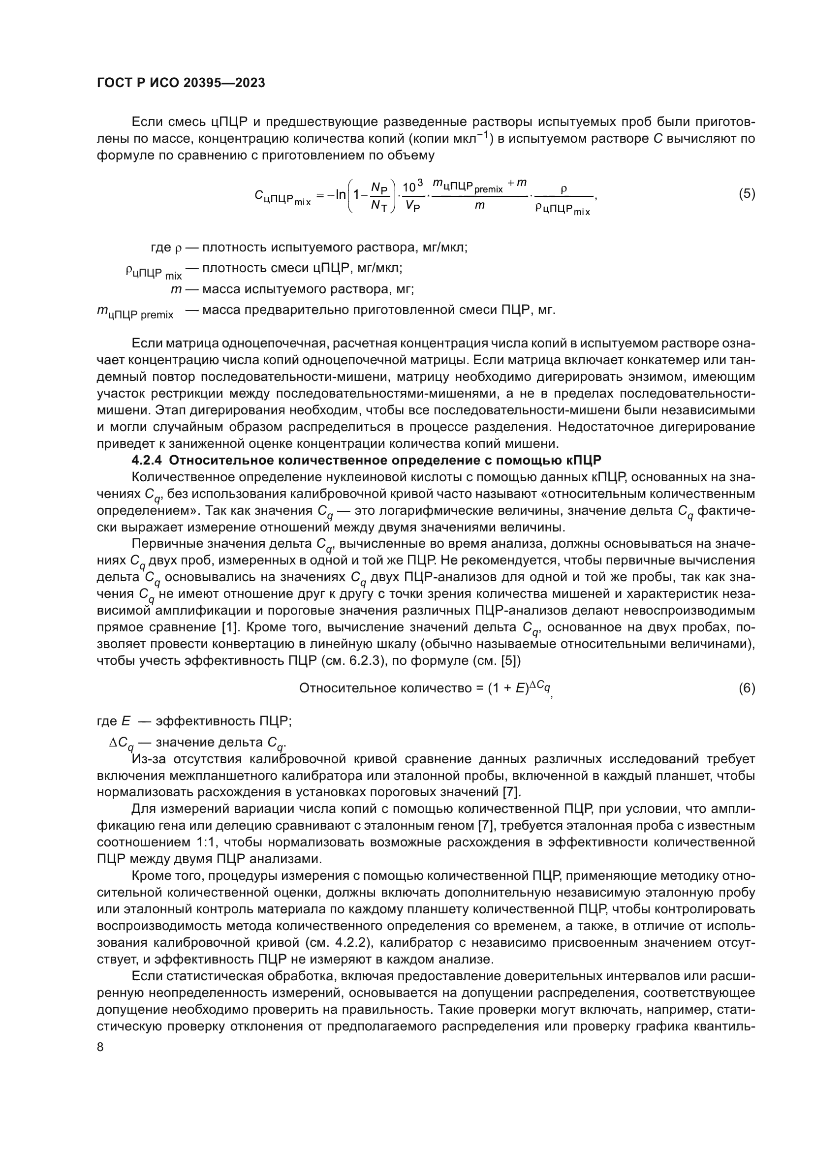 ГОСТ Р ИСО 20395-2023