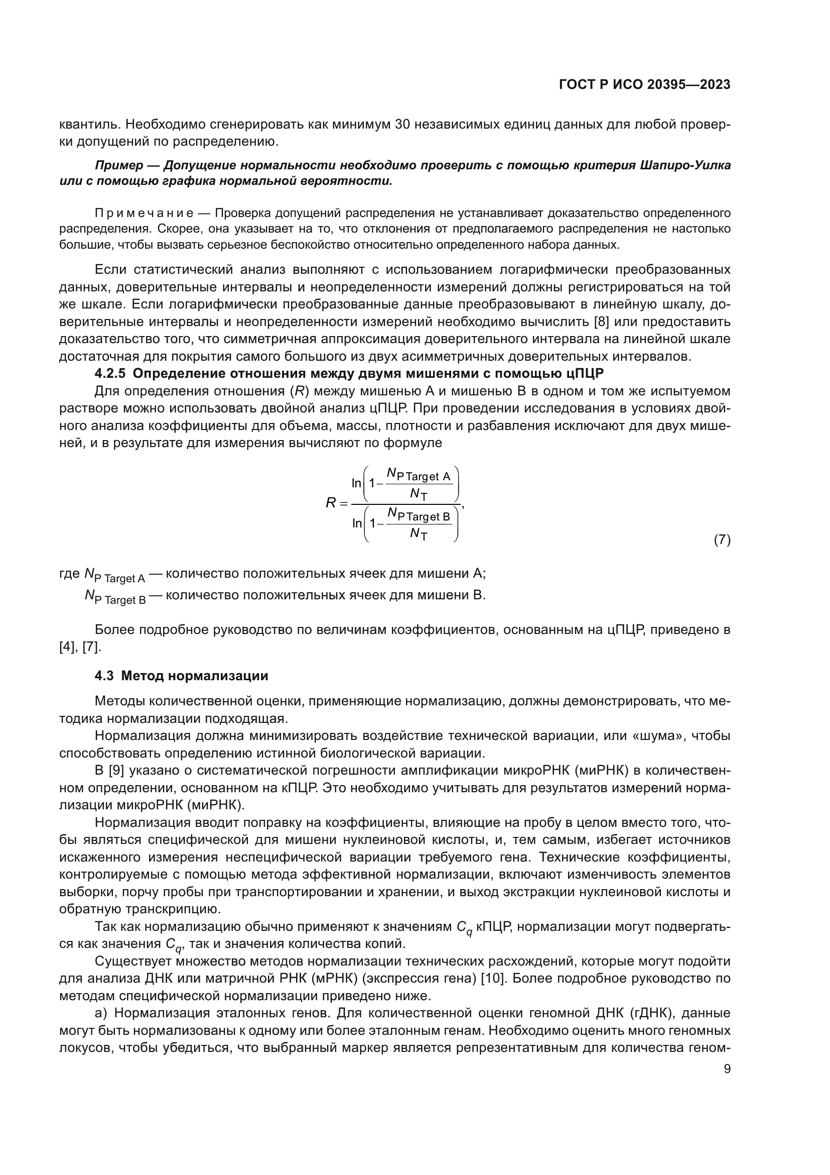 ГОСТ Р ИСО 20395-2023