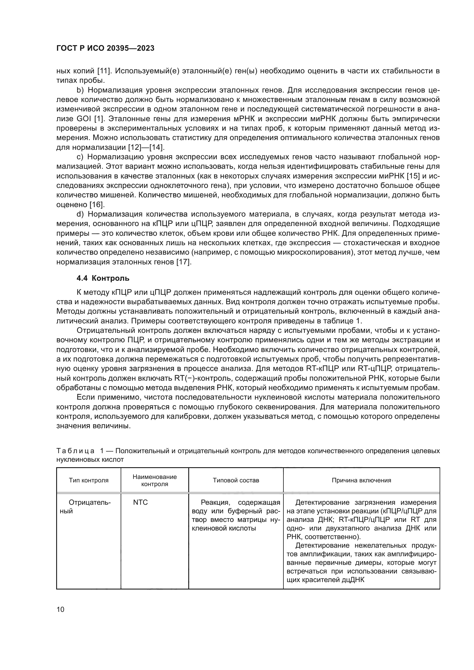 ГОСТ Р ИСО 20395-2023