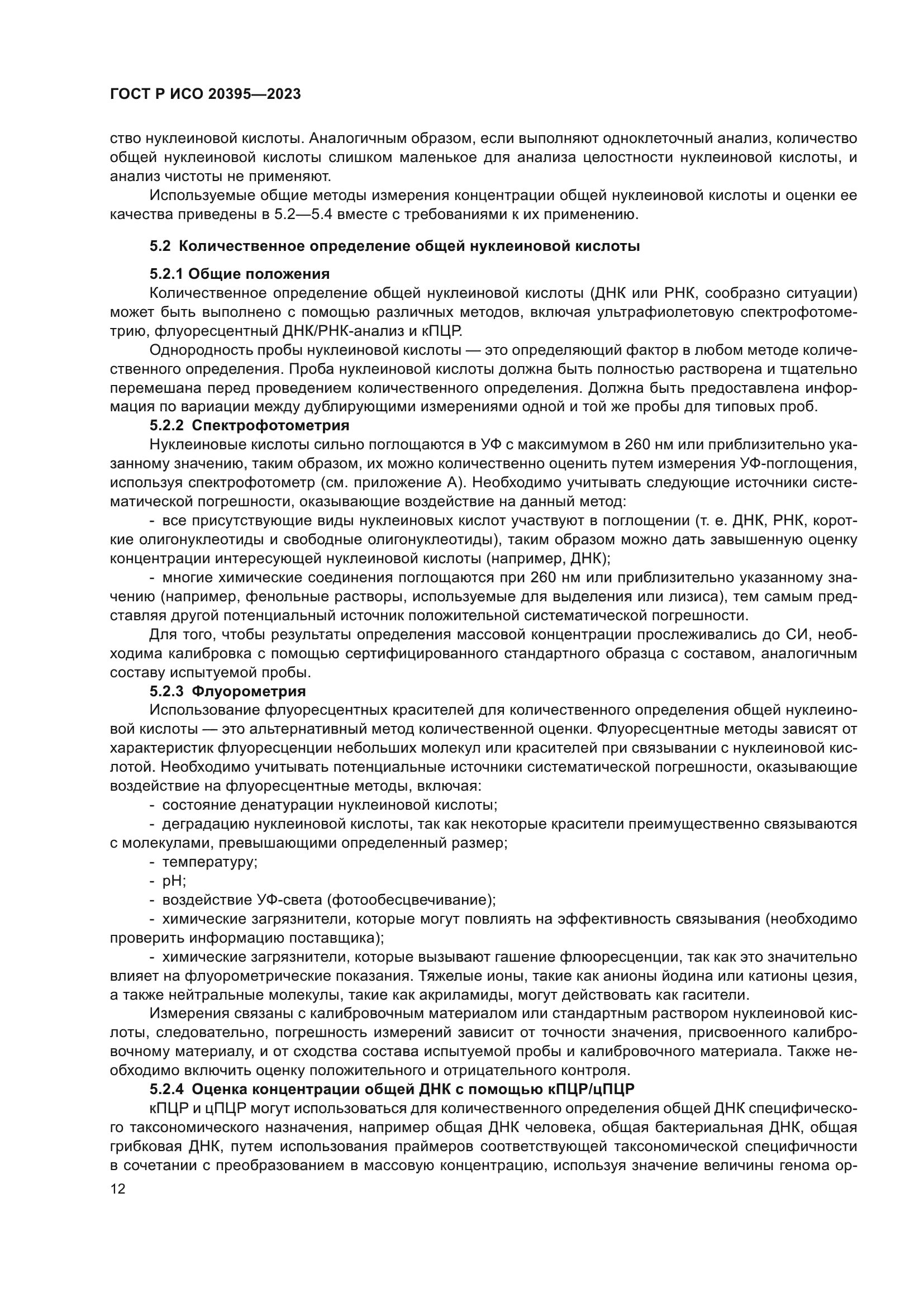 ГОСТ Р ИСО 20395-2023