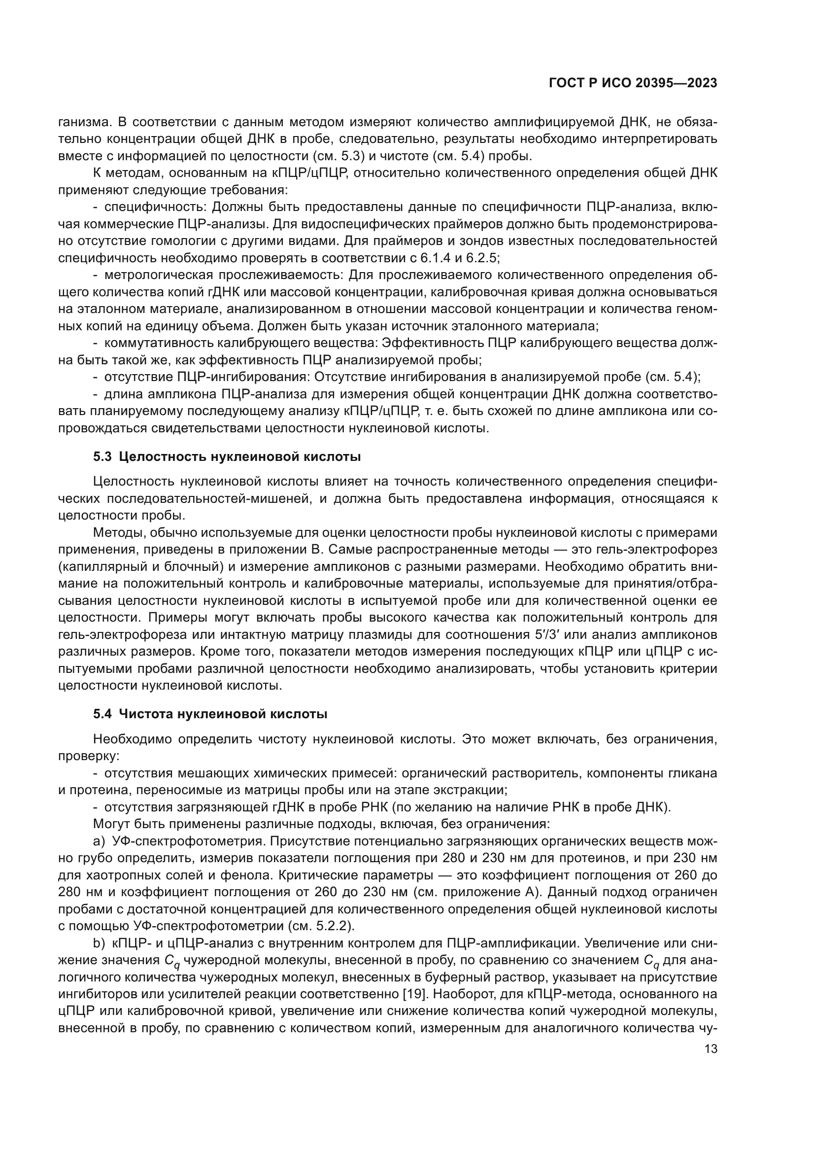 ГОСТ Р ИСО 20395-2023