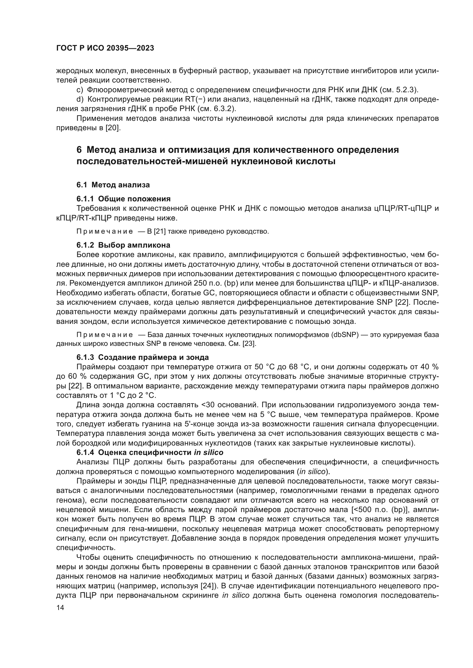 ГОСТ Р ИСО 20395-2023