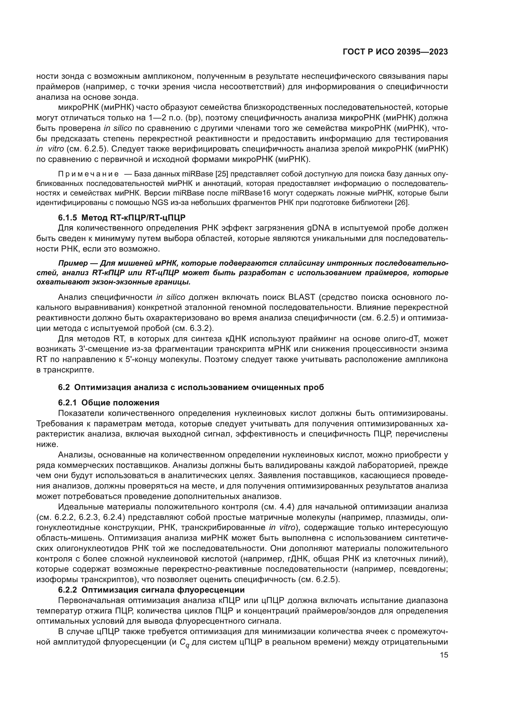 ГОСТ Р ИСО 20395-2023