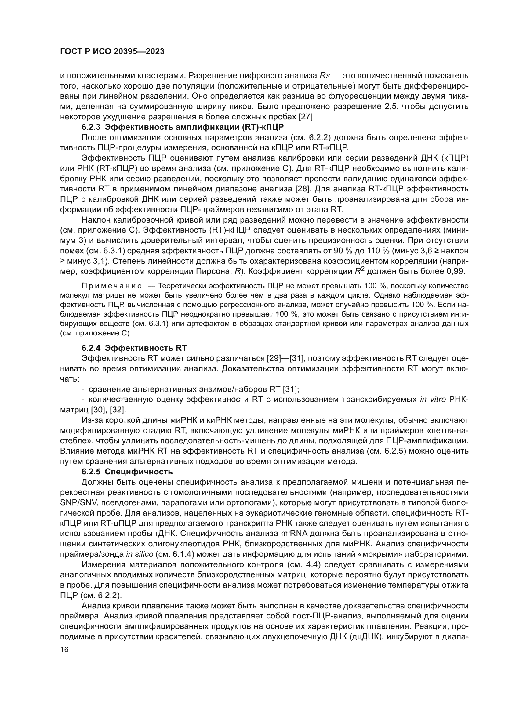 ГОСТ Р ИСО 20395-2023