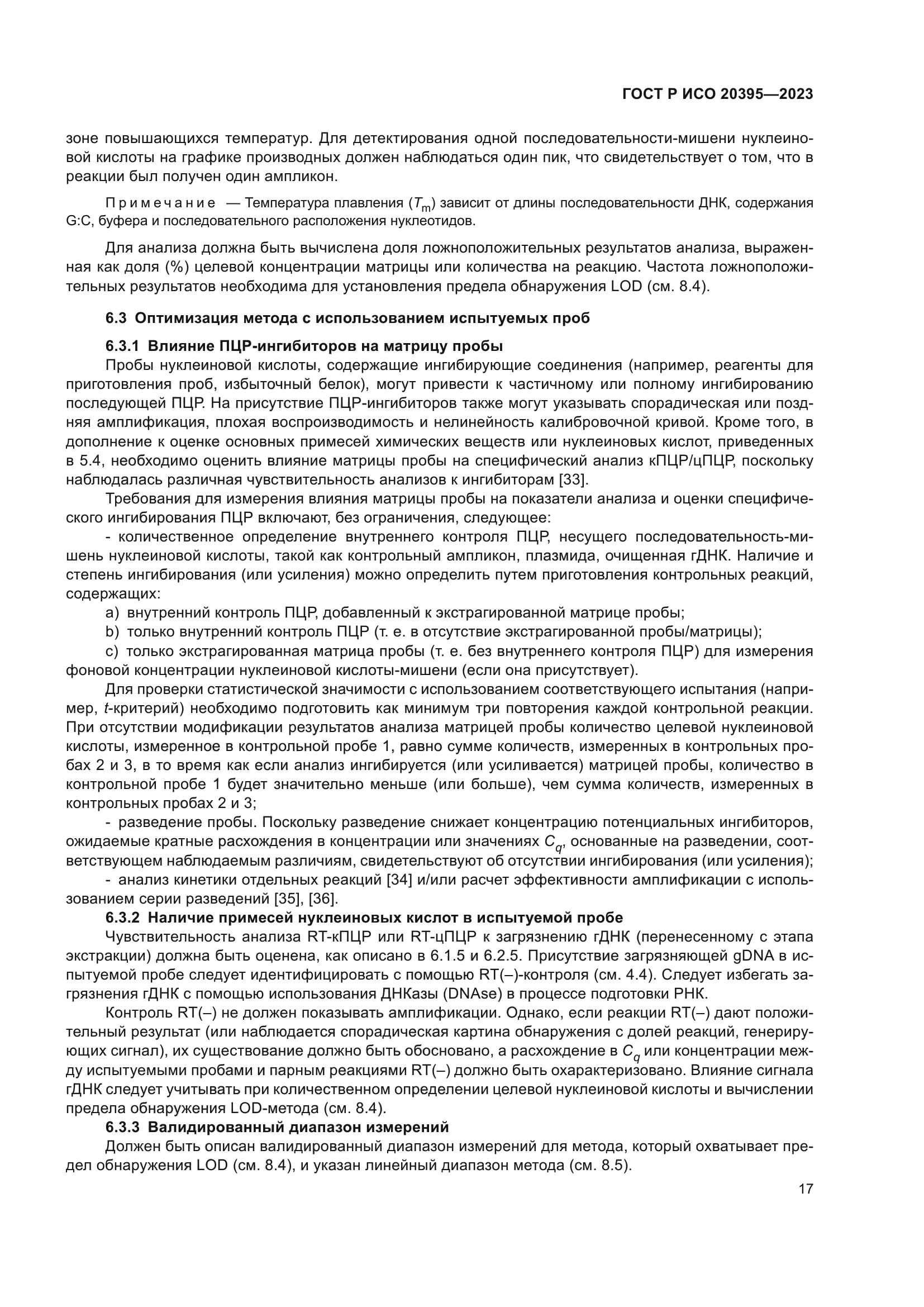 ГОСТ Р ИСО 20395-2023