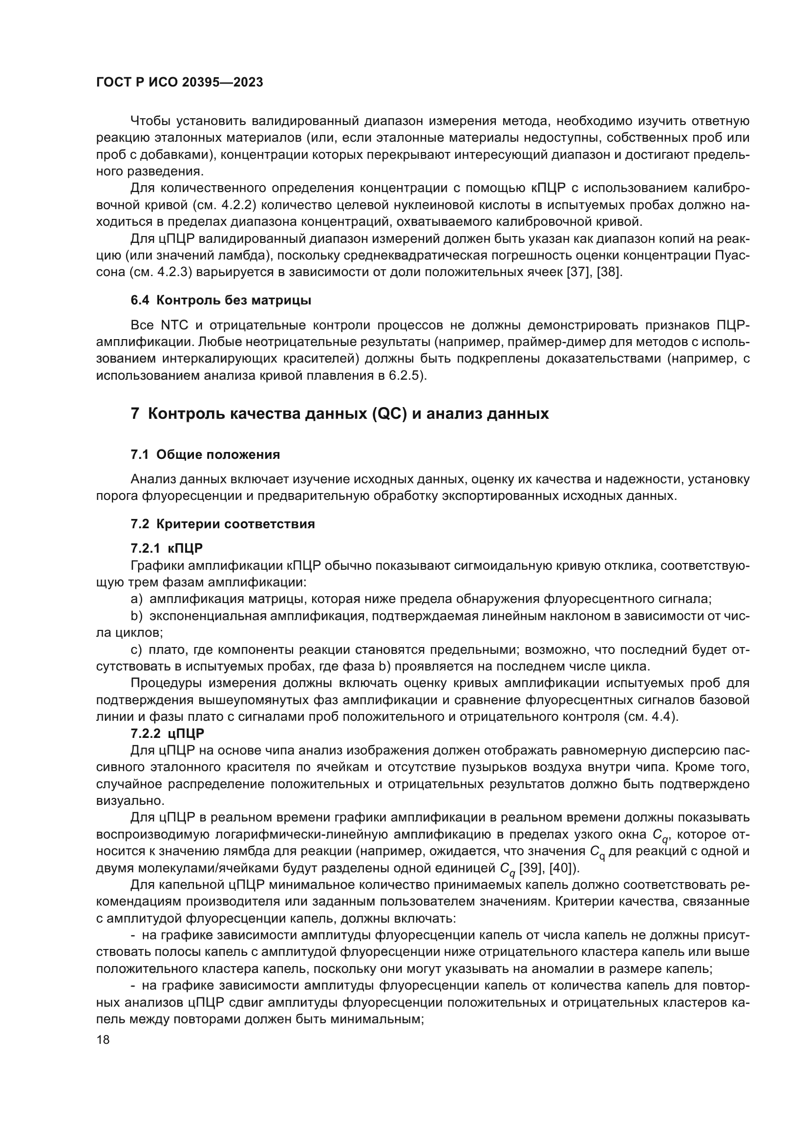 ГОСТ Р ИСО 20395-2023