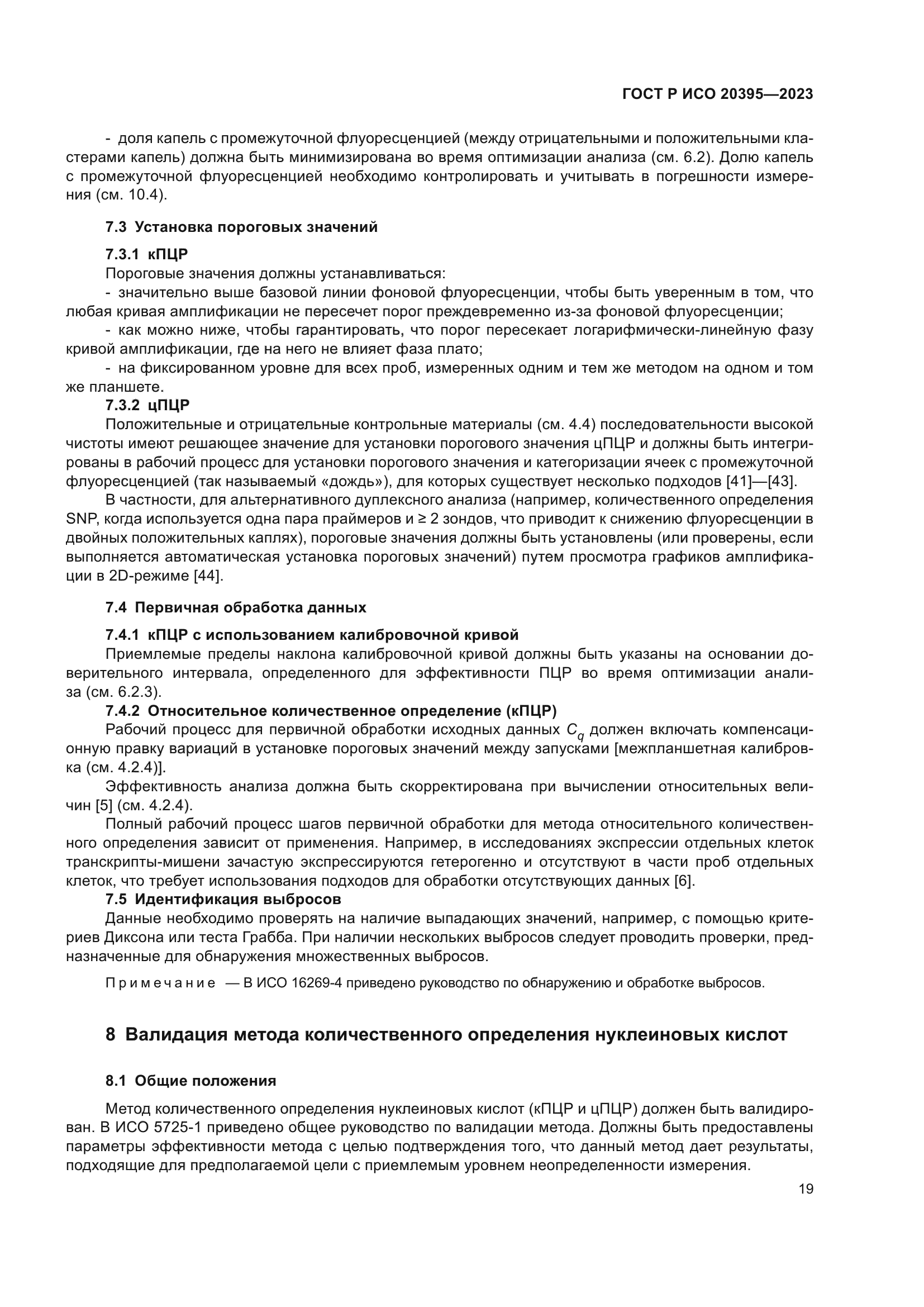 ГОСТ Р ИСО 20395-2023