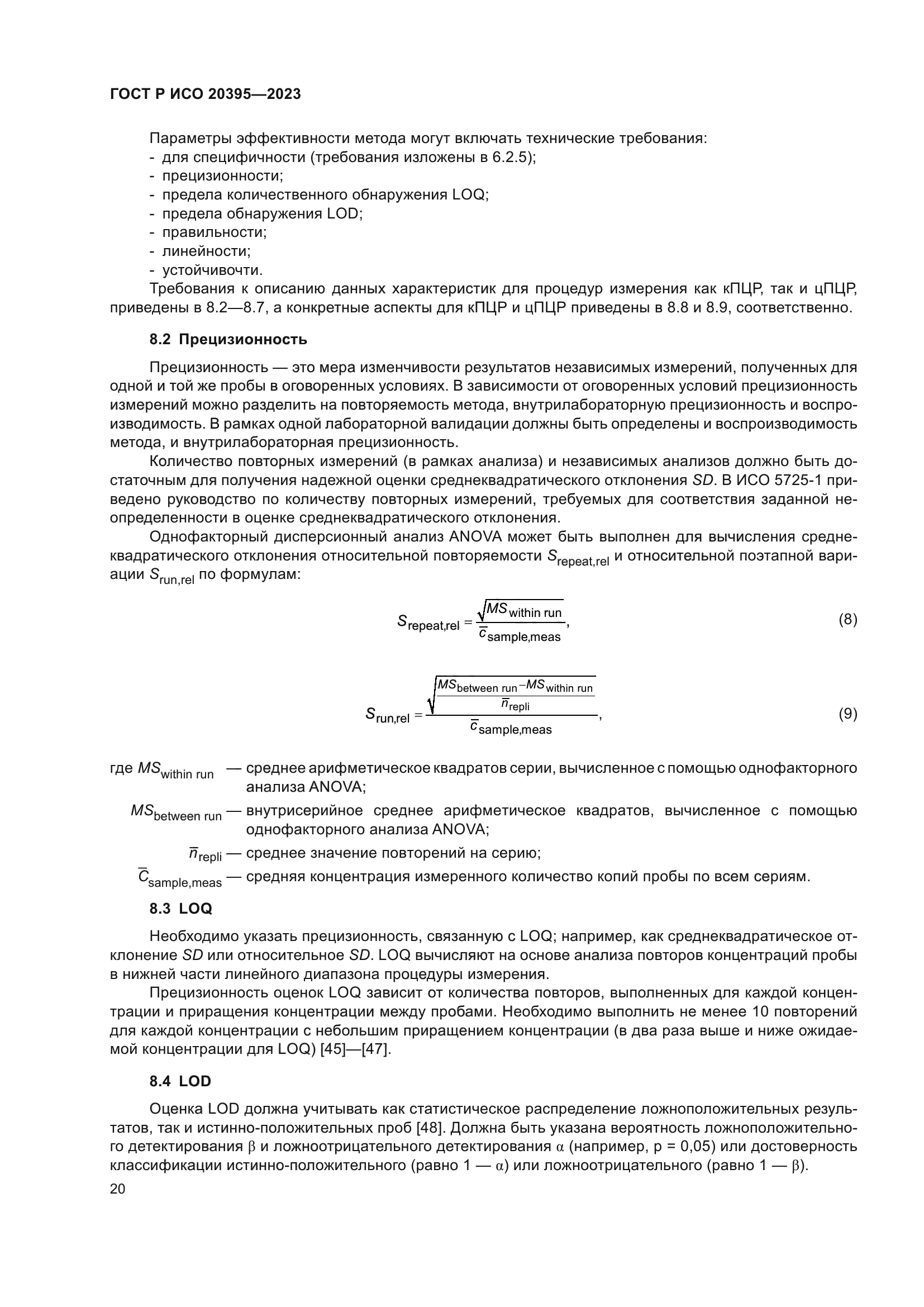 ГОСТ Р ИСО 20395-2023