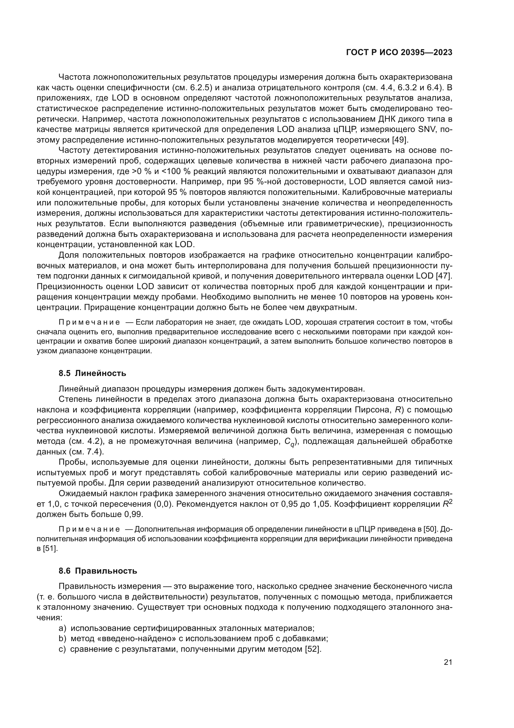 ГОСТ Р ИСО 20395-2023