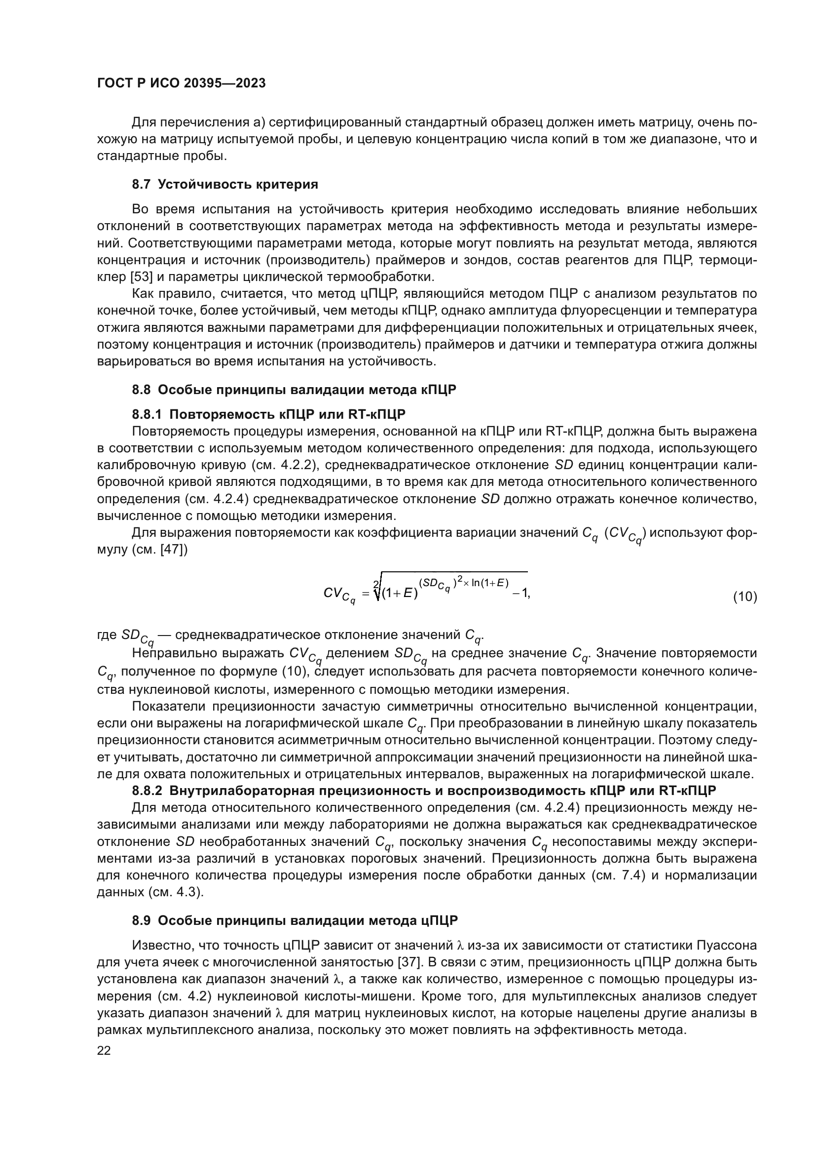 ГОСТ Р ИСО 20395-2023