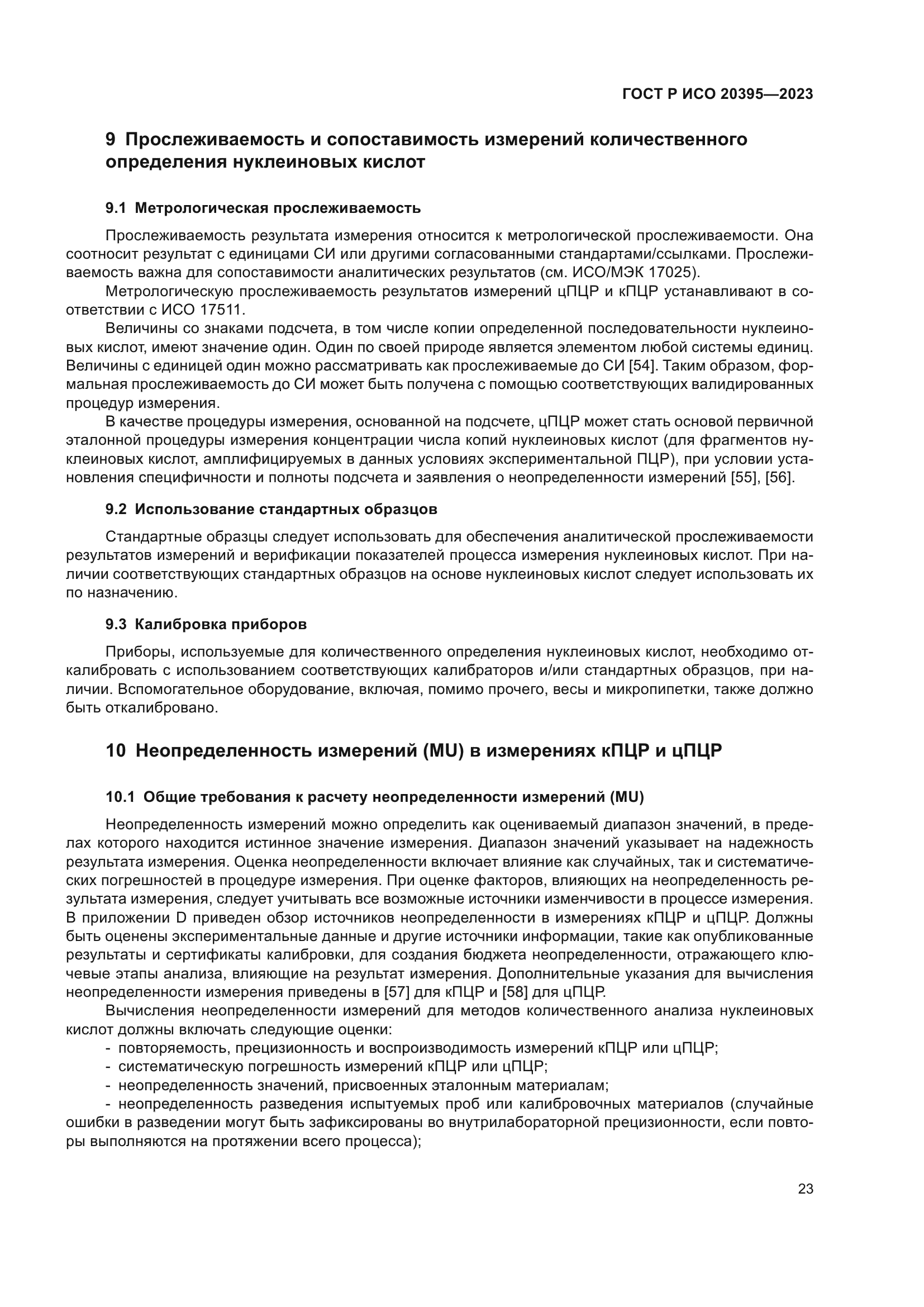 ГОСТ Р ИСО 20395-2023