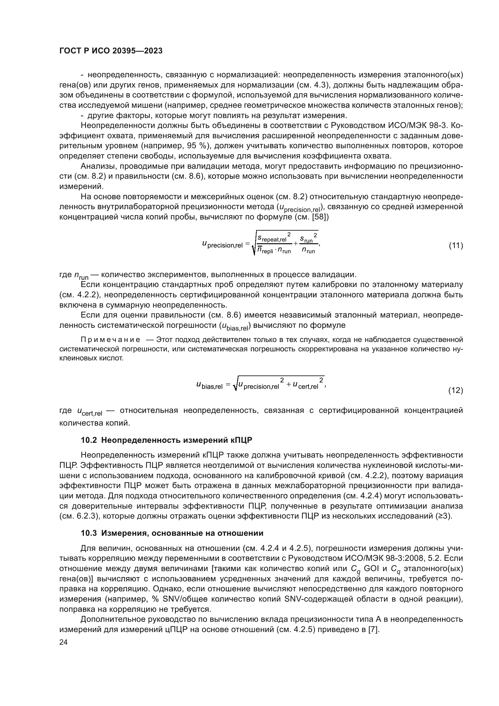 ГОСТ Р ИСО 20395-2023