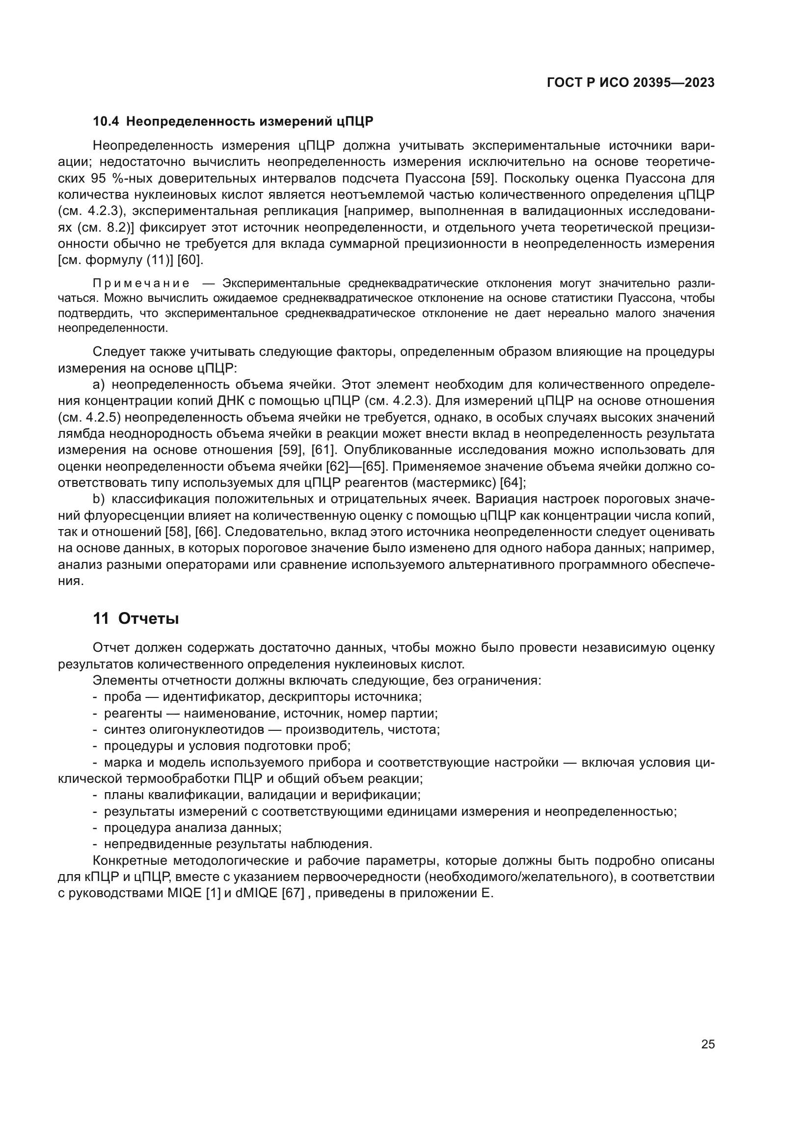 ГОСТ Р ИСО 20395-2023