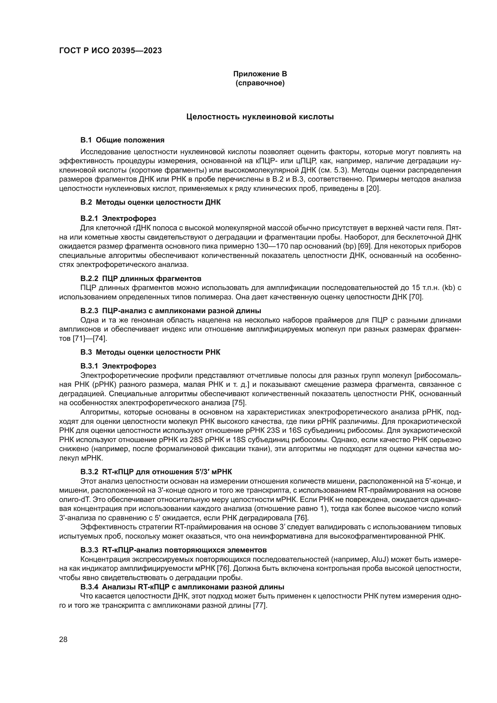 ГОСТ Р ИСО 20395-2023