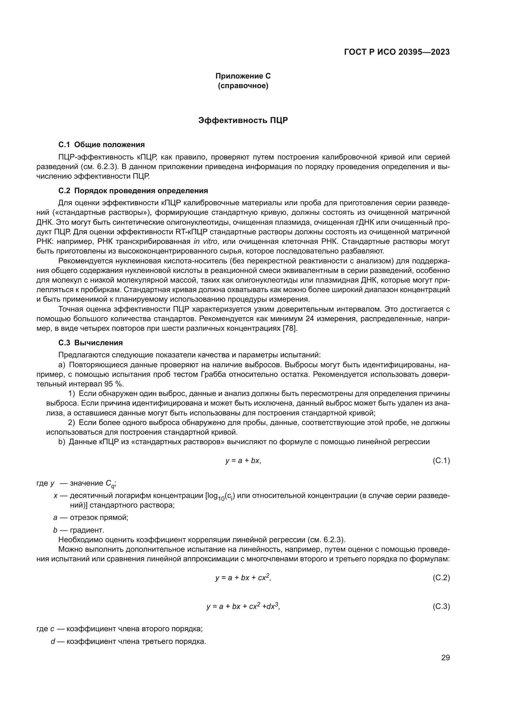 ГОСТ Р ИСО 20395-2023