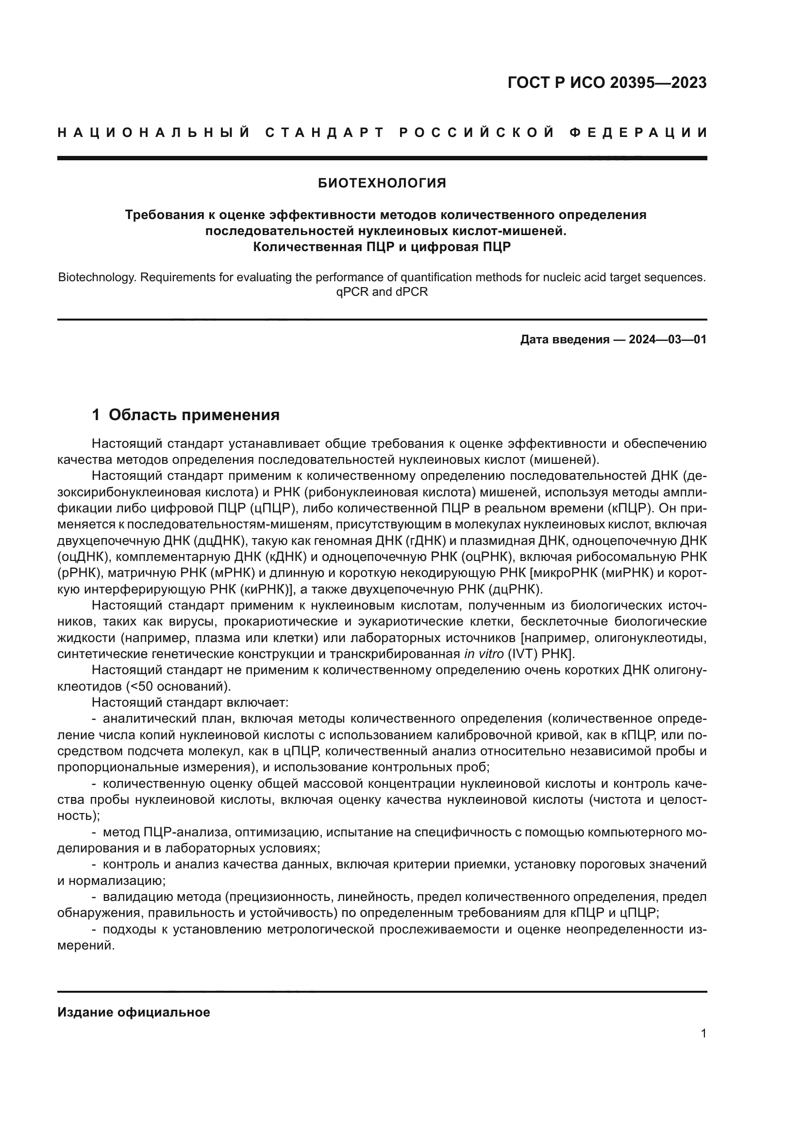 ГОСТ Р ИСО 20395-2023