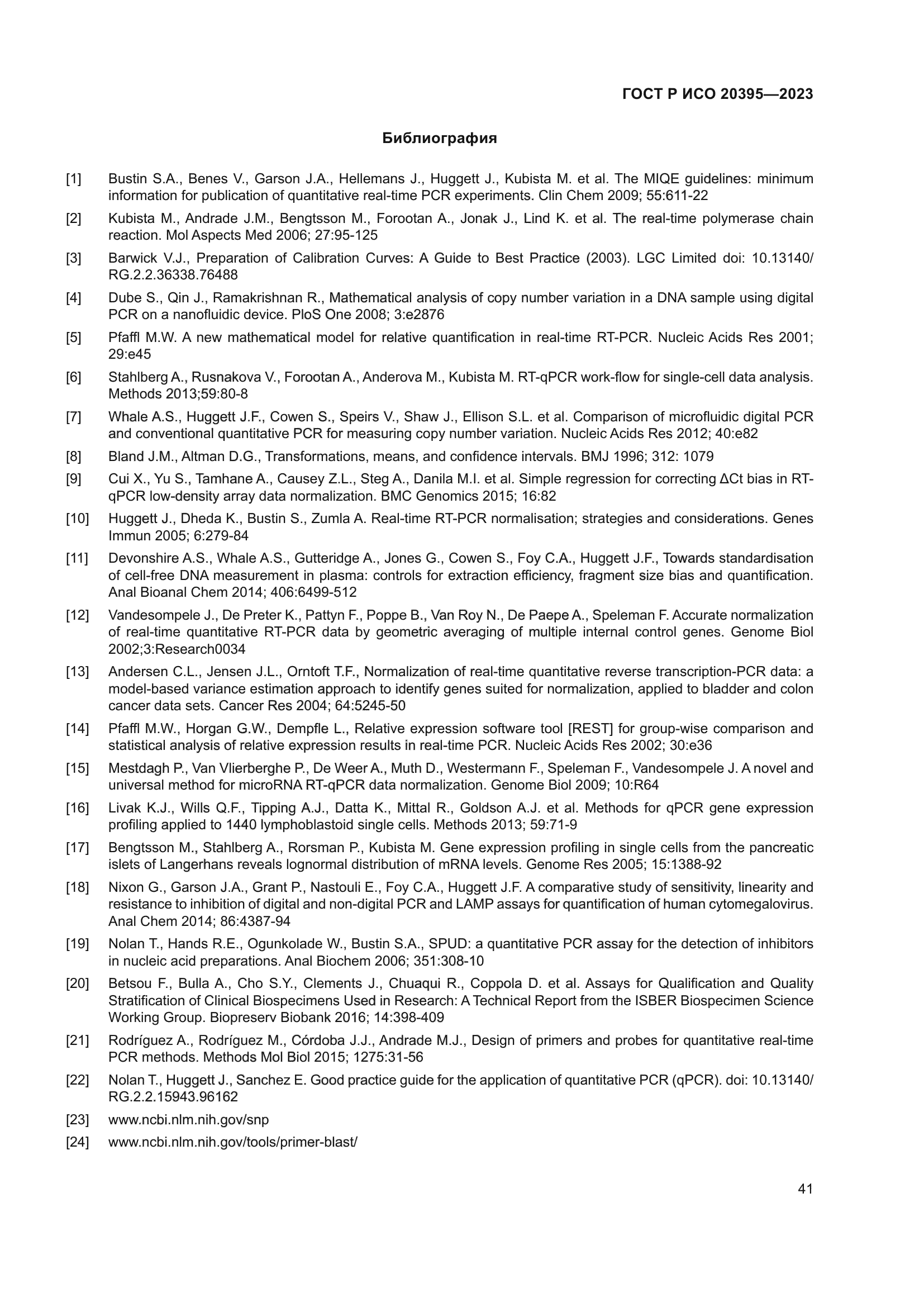 ГОСТ Р ИСО 20395-2023