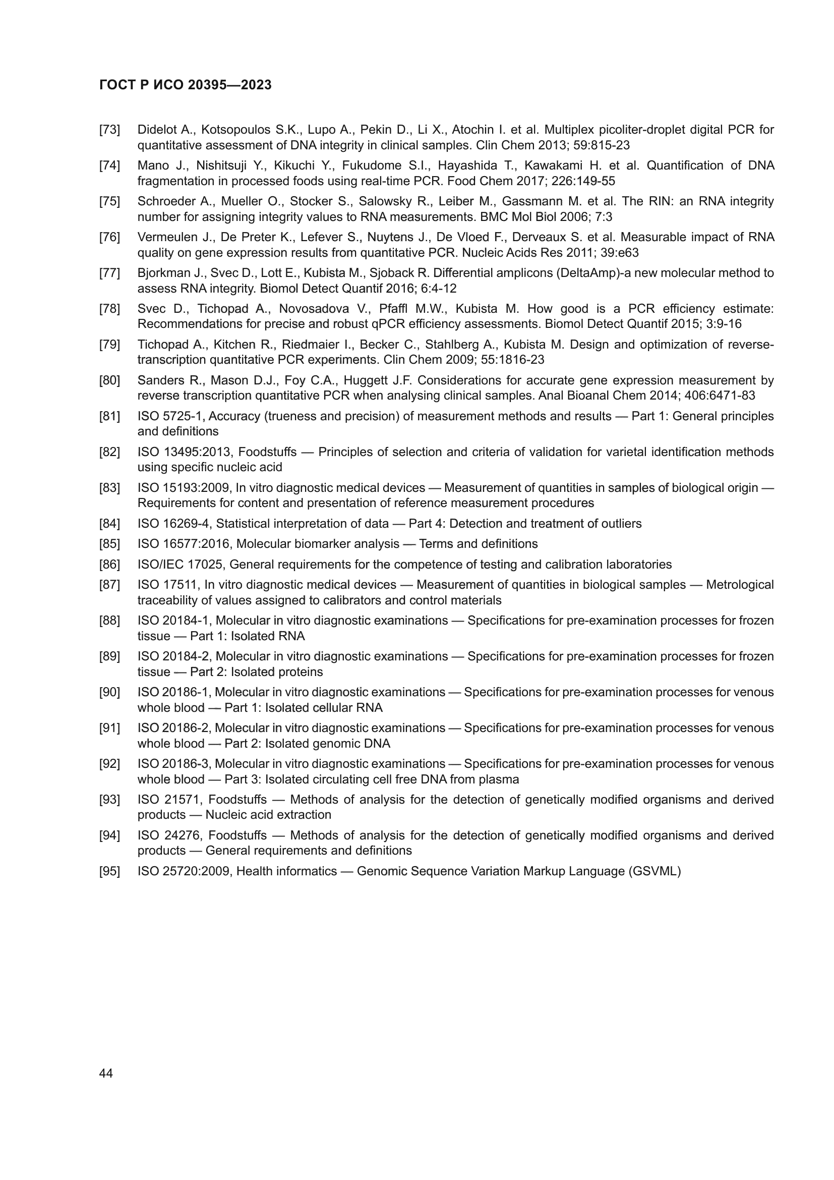 ГОСТ Р ИСО 20395-2023