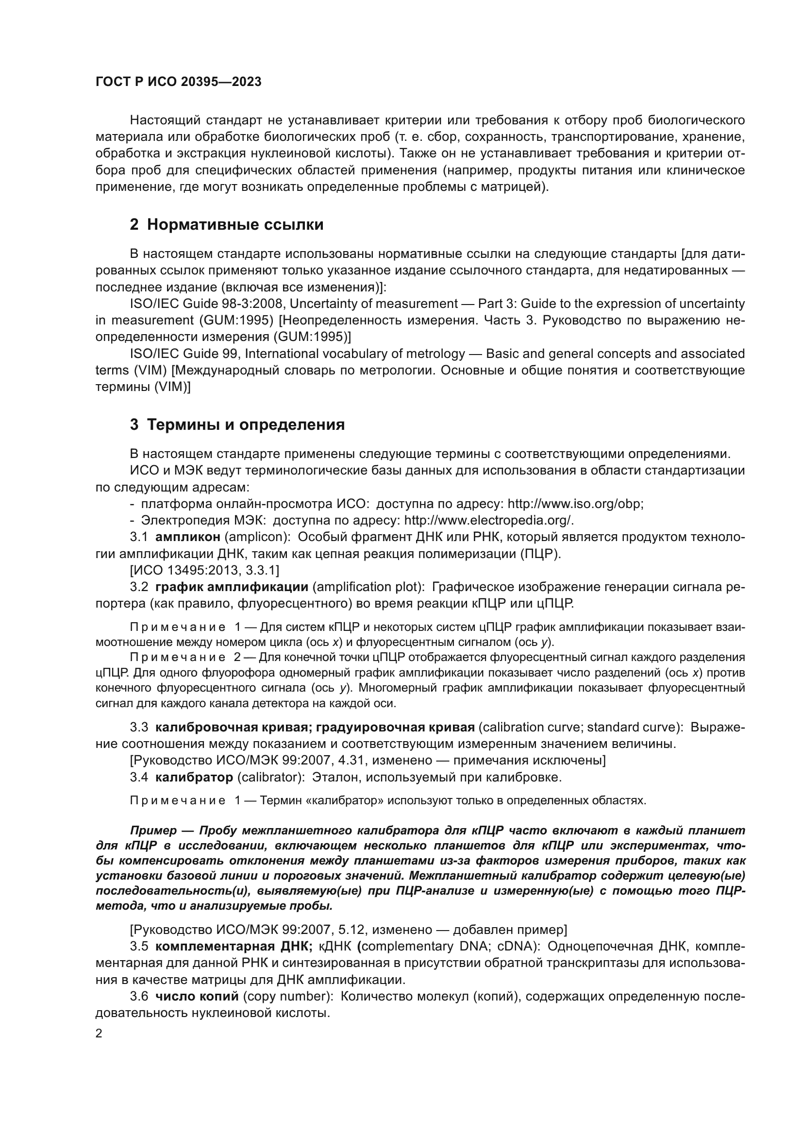 ГОСТ Р ИСО 20395-2023