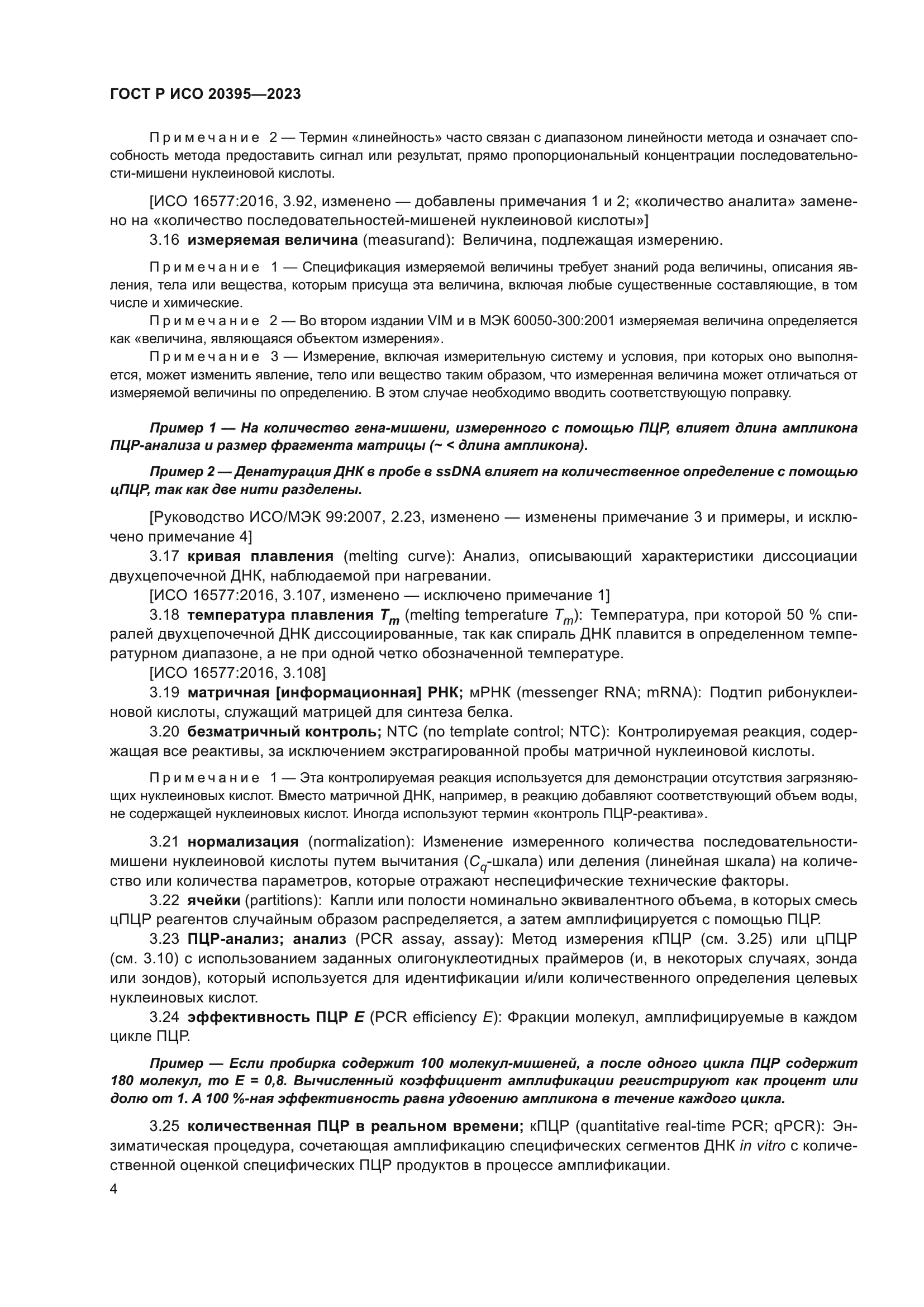 ГОСТ Р ИСО 20395-2023