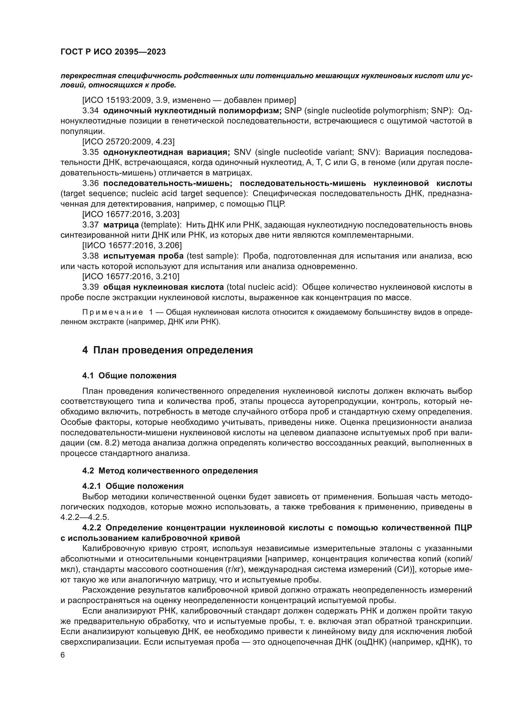 ГОСТ Р ИСО 20395-2023