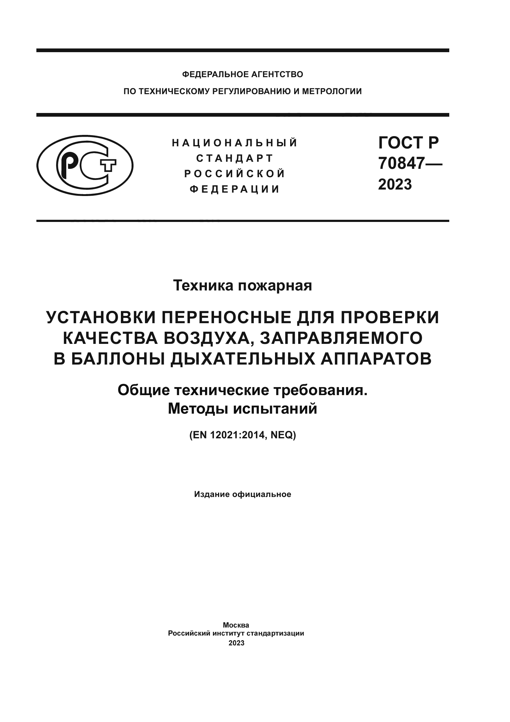 ГОСТ Р 70847-2023