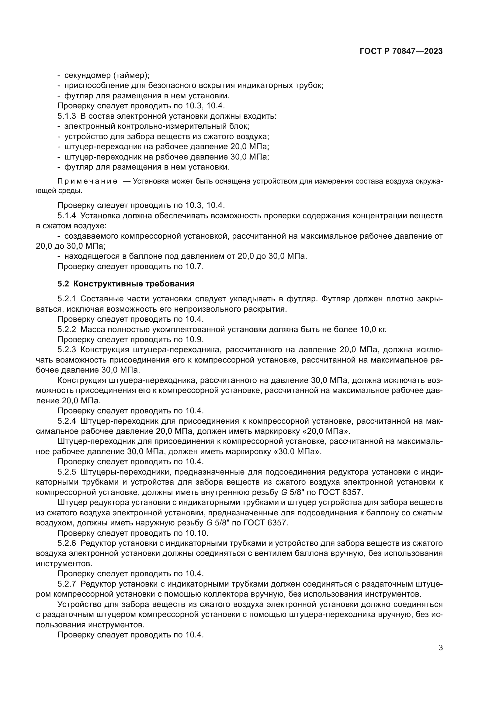 ГОСТ Р 70847-2023