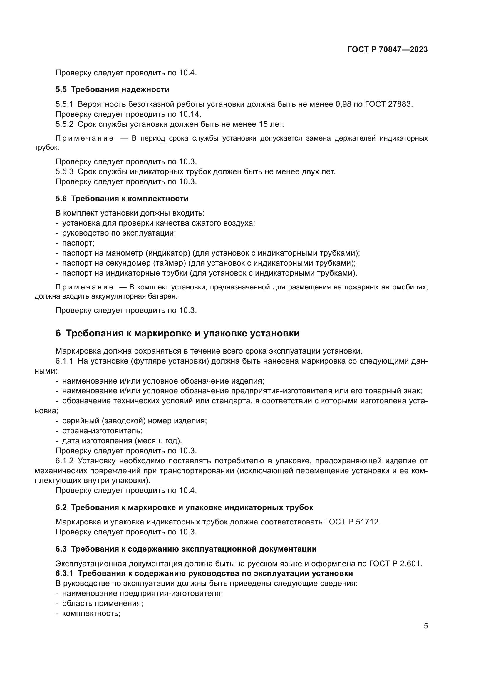 ГОСТ Р 70847-2023