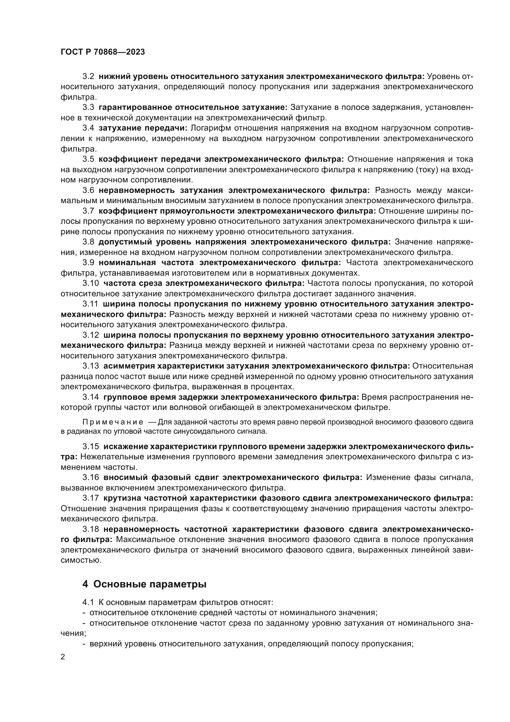 ГОСТ Р 70868-2023