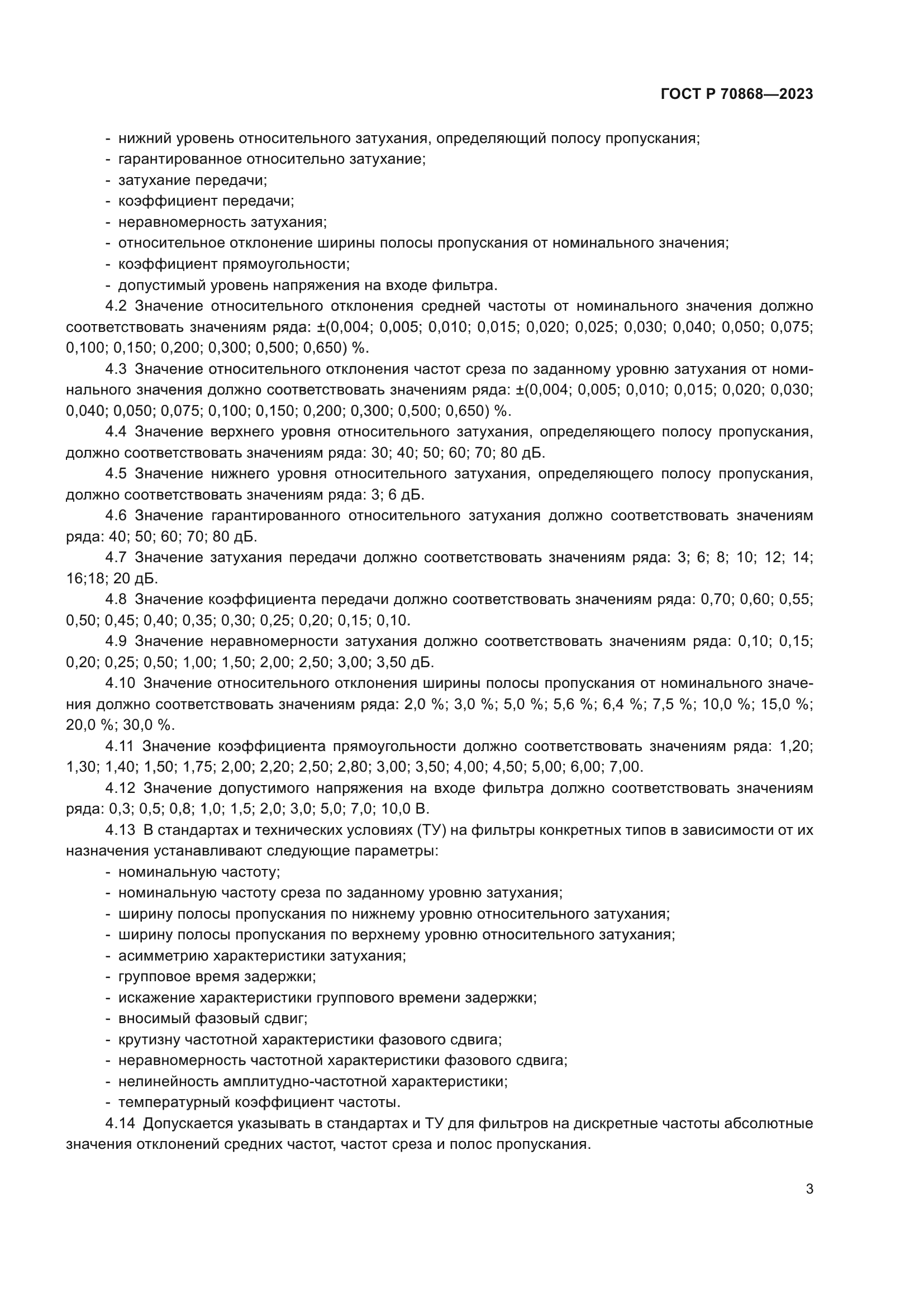 ГОСТ Р 70868-2023