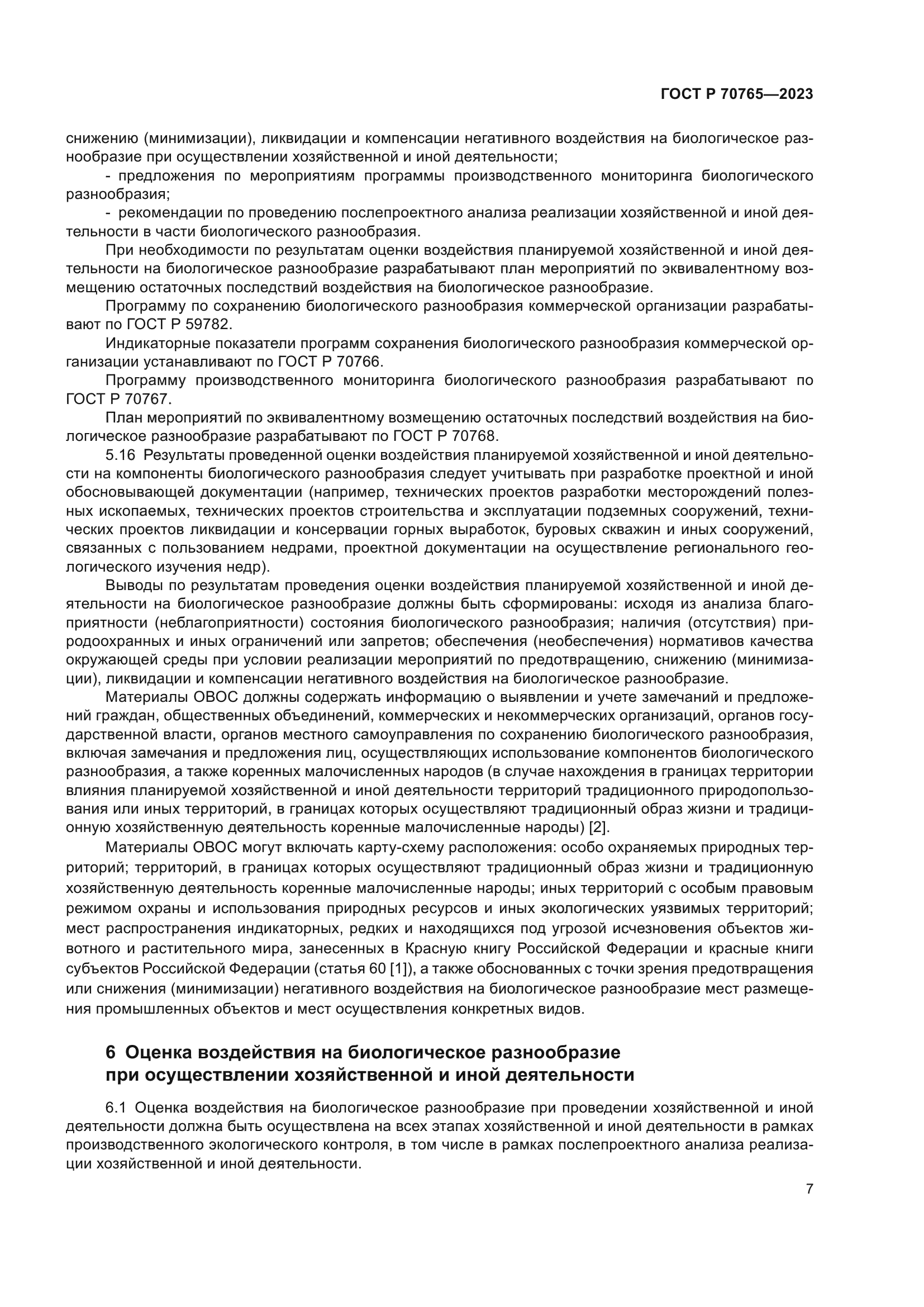 ГОСТ Р 70765-2023