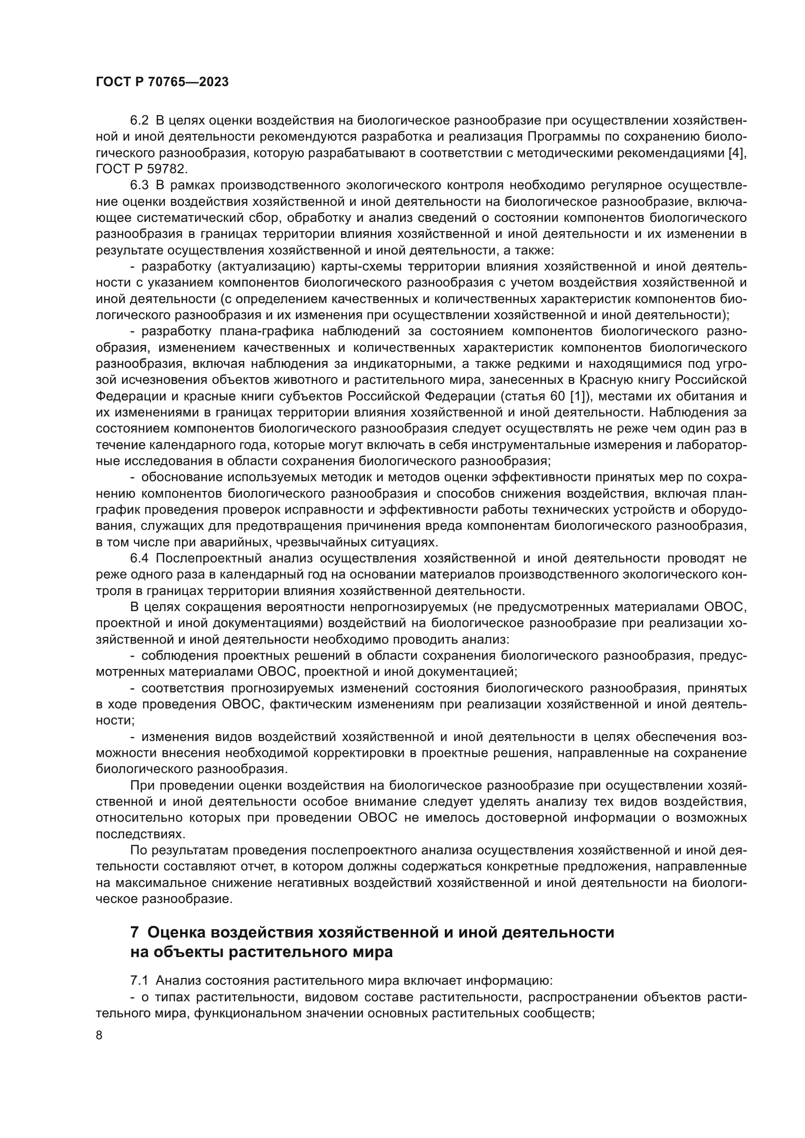 ГОСТ Р 70765-2023