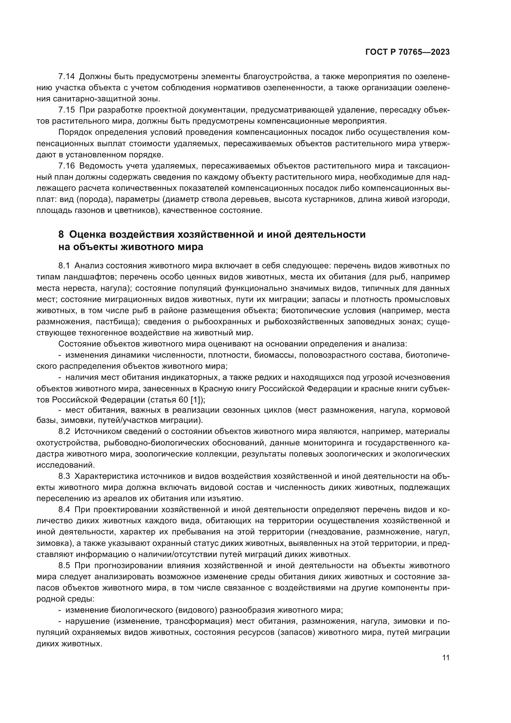 ГОСТ Р 70765-2023