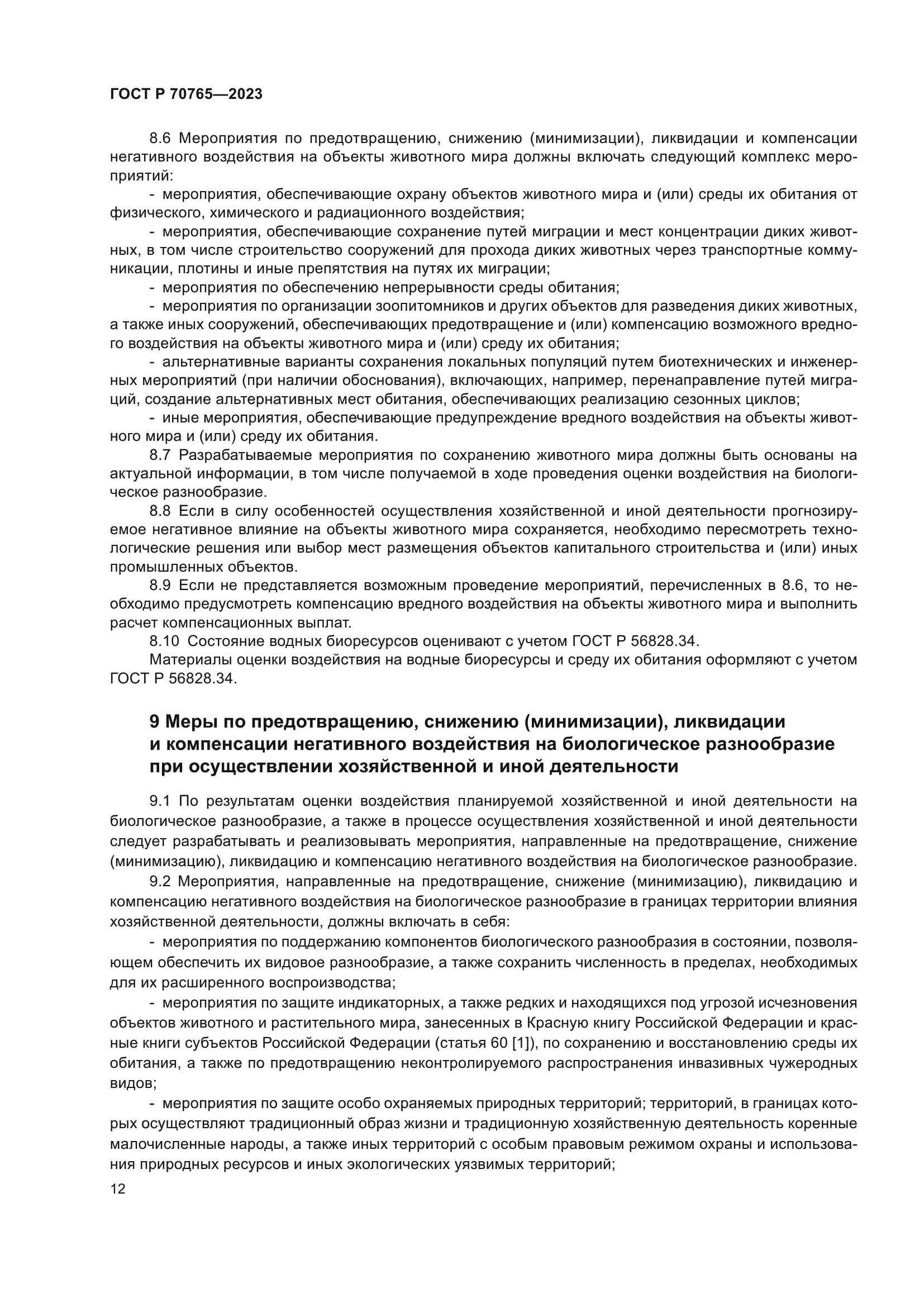 ГОСТ Р 70765-2023