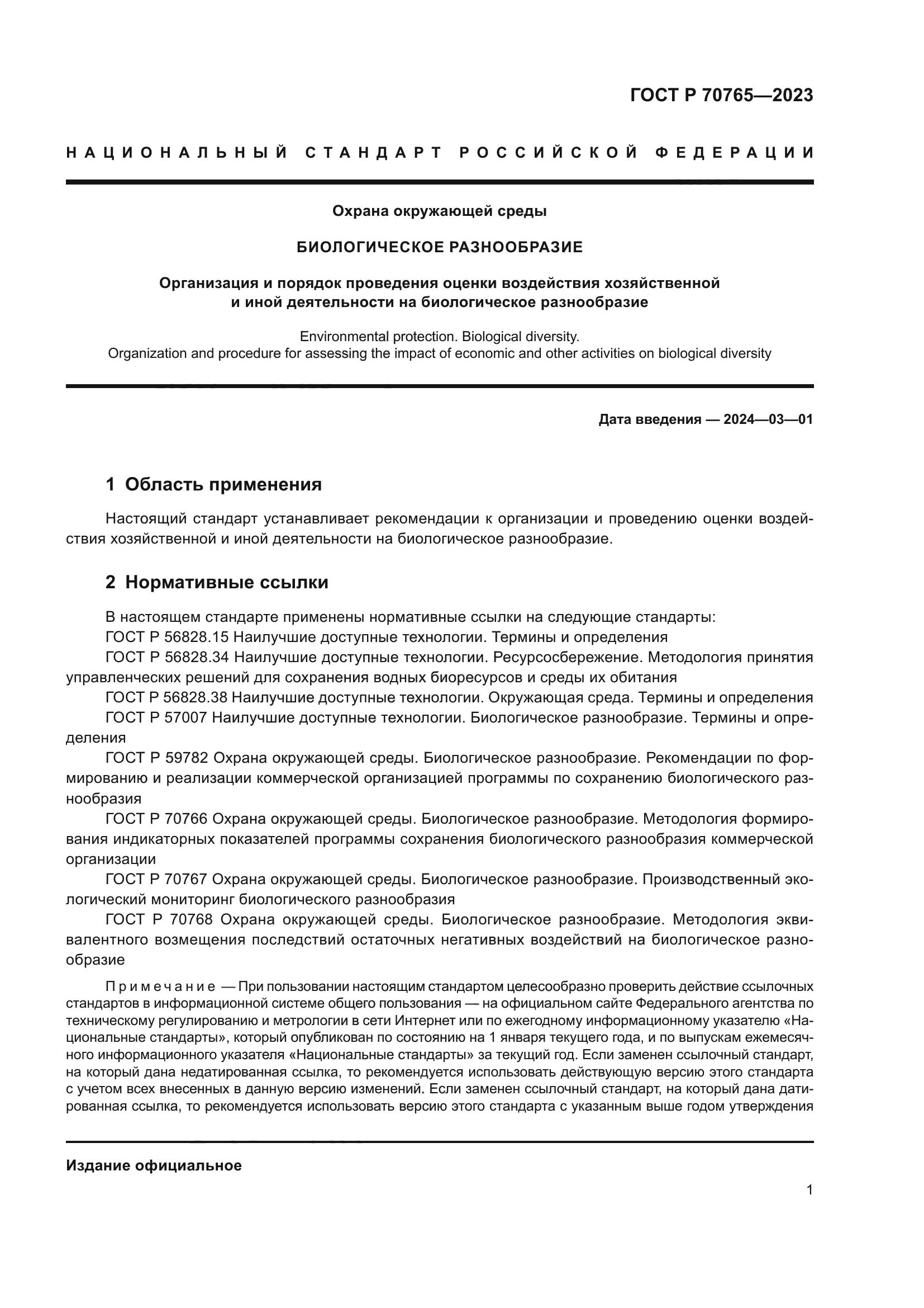 ГОСТ Р 70765-2023