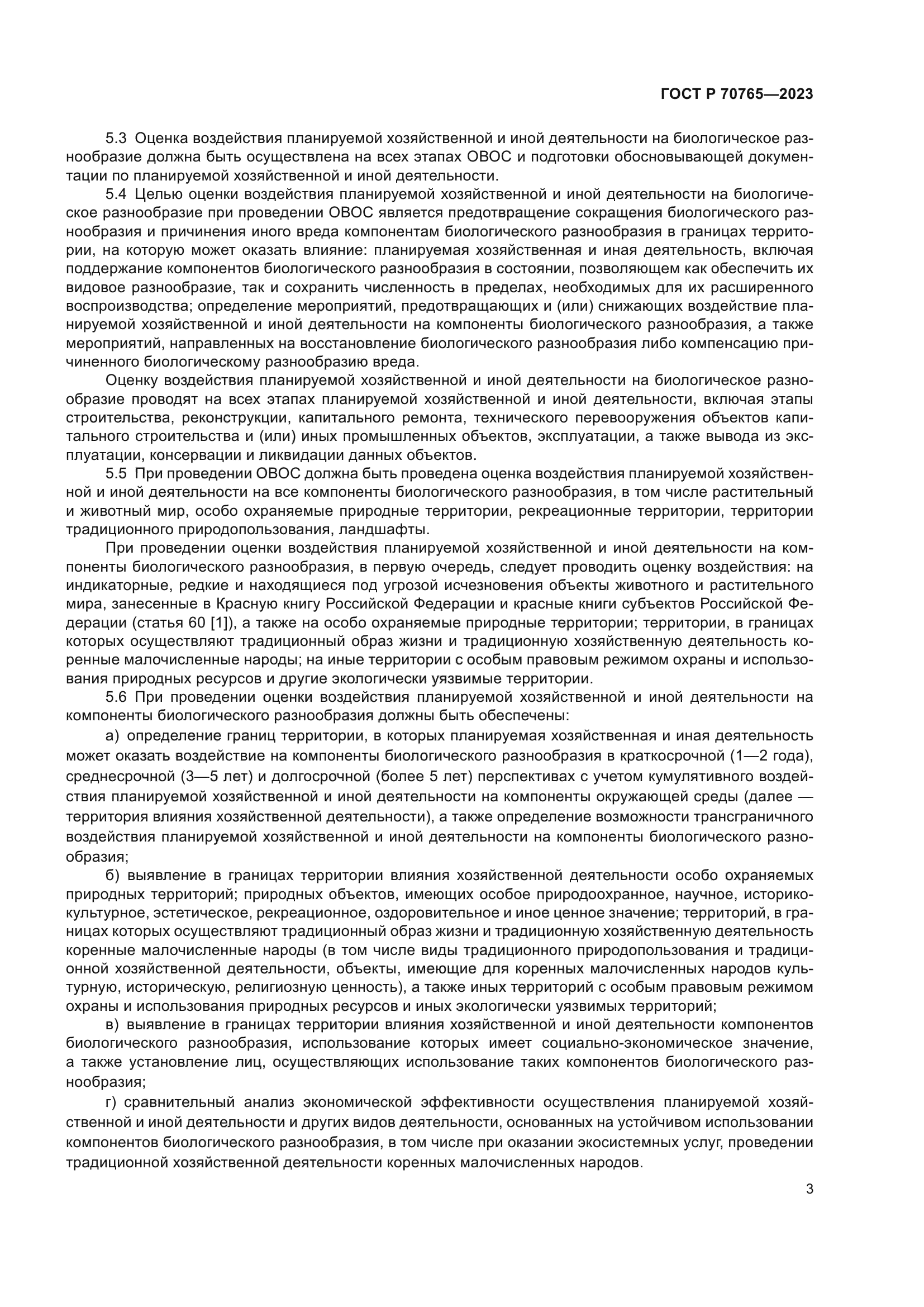 ГОСТ Р 70765-2023