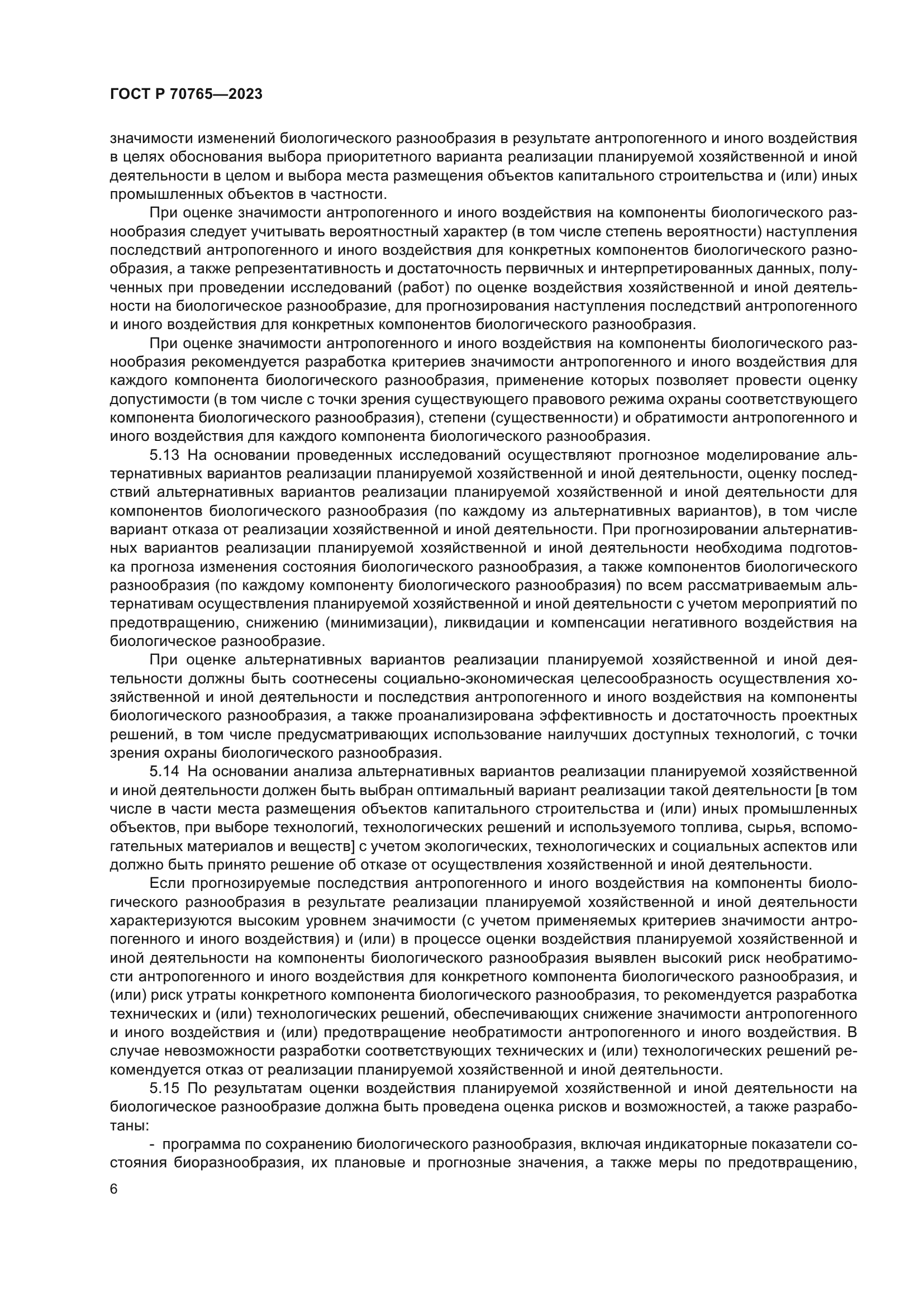 ГОСТ Р 70765-2023