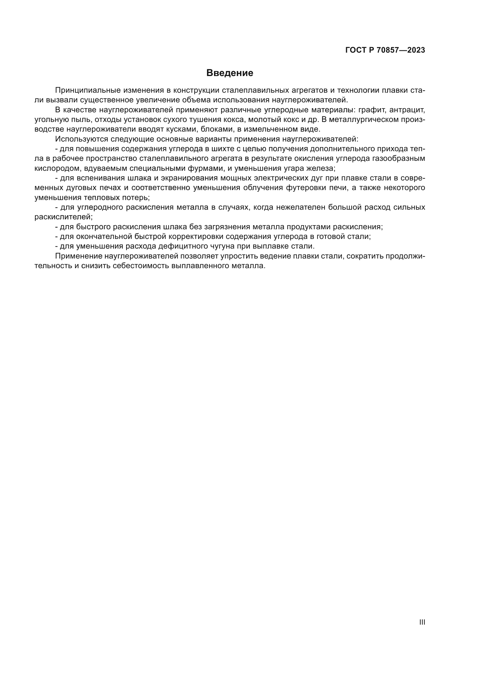 ГОСТ Р 70857-2023