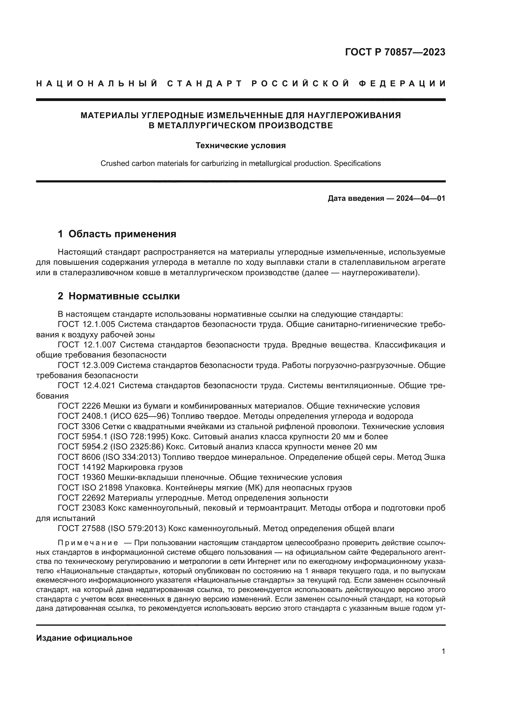 ГОСТ Р 70857-2023